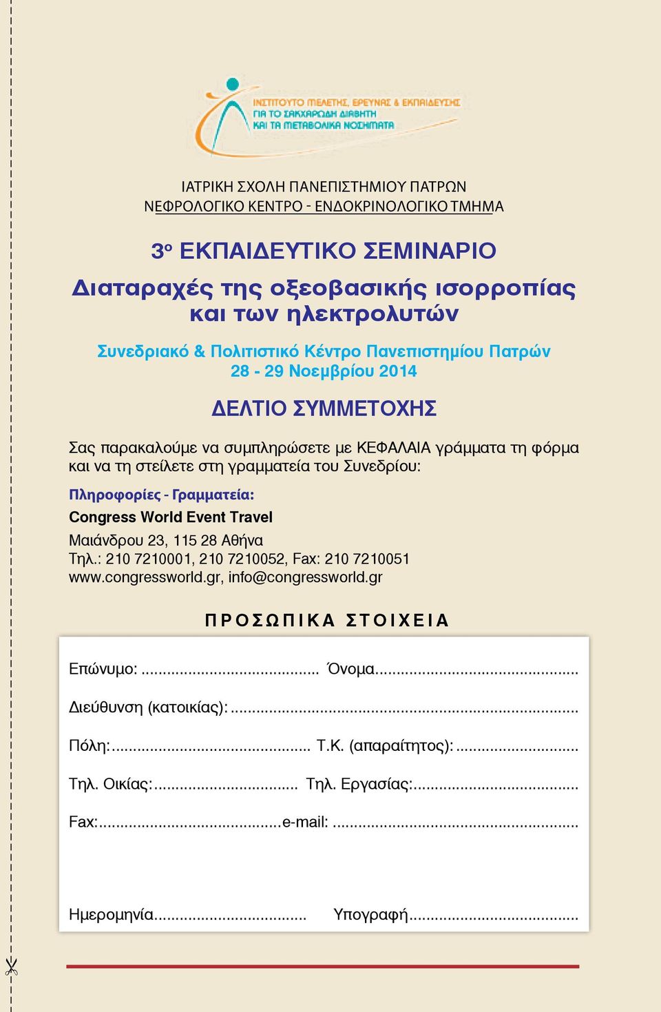 Γραμματεία: Congress World Event Travel Μαιάνδρου 23, 115 28 Αθήνα Τηλ.: 210 7210001, 210 7210052, Fax: 210 7210051 www.congressworld.gr, info@congressworld.gr ÐÑÏÓÙÐÉÊÁ ÓÔÏÉ ÅÉÁ Åðþíõìï:... ¼íïìá.