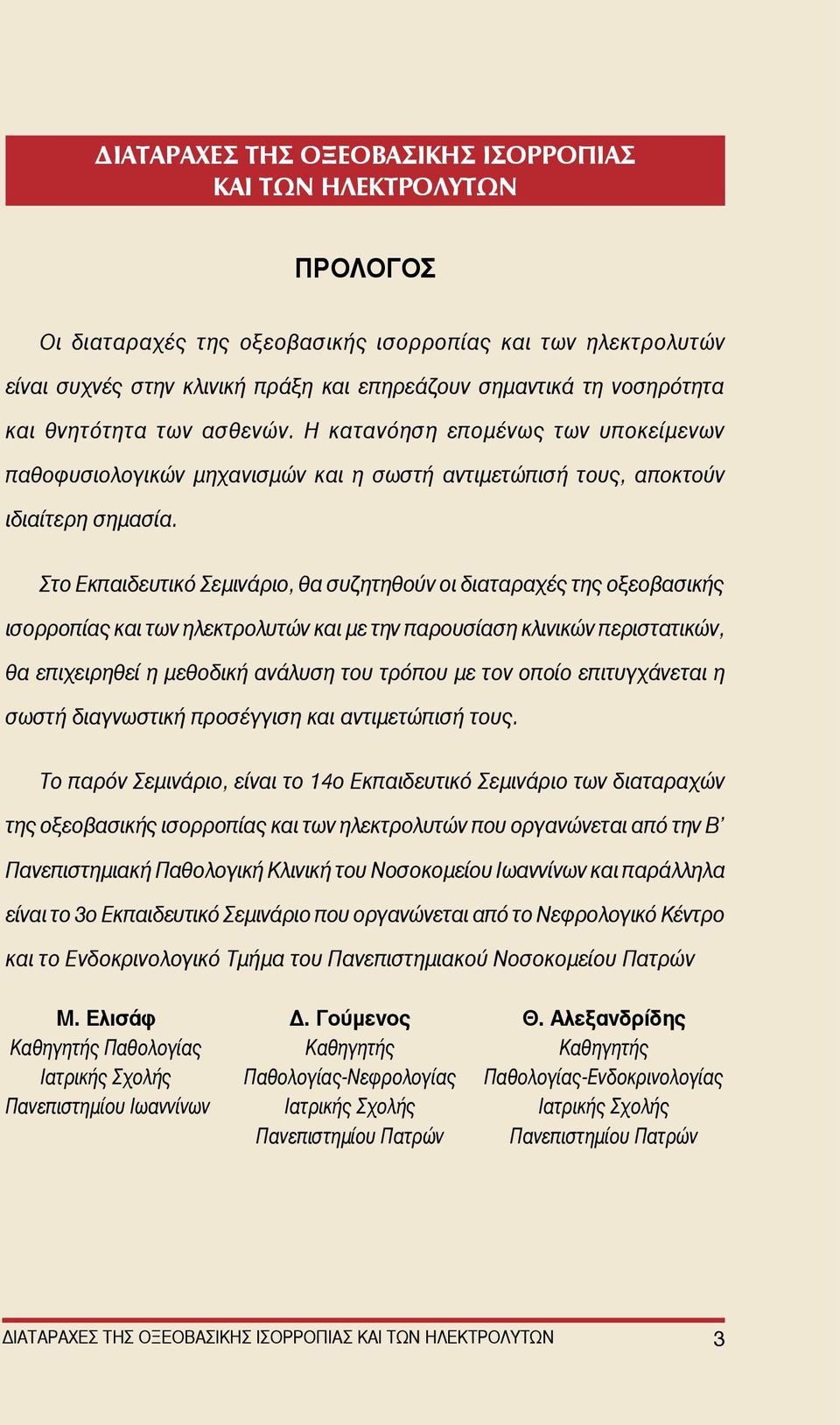 Στο Εκπαιδευτικό Σεμινάριο, θα συζητηθούν οι διαταραχές της οξεοβασικής ισορροπίας και των ηλεκτρολυτών και με την παρουσίαση κλινικών περιστατικών, θα επιχειρηθεί η μεθοδική ανάλυση του τρόπου με