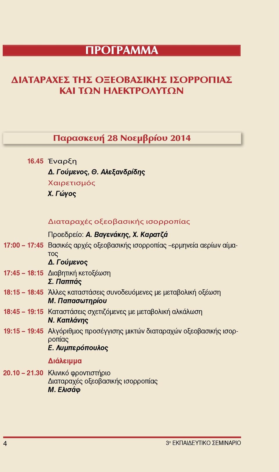 Γούμενος 17:45 18:15 Διαβητική κετοξέωση Σ. Παππάς 18:15 18:45 Άλλες καταστάσεις συνοδευόμενες με μεταβολική οξέωση Μ.