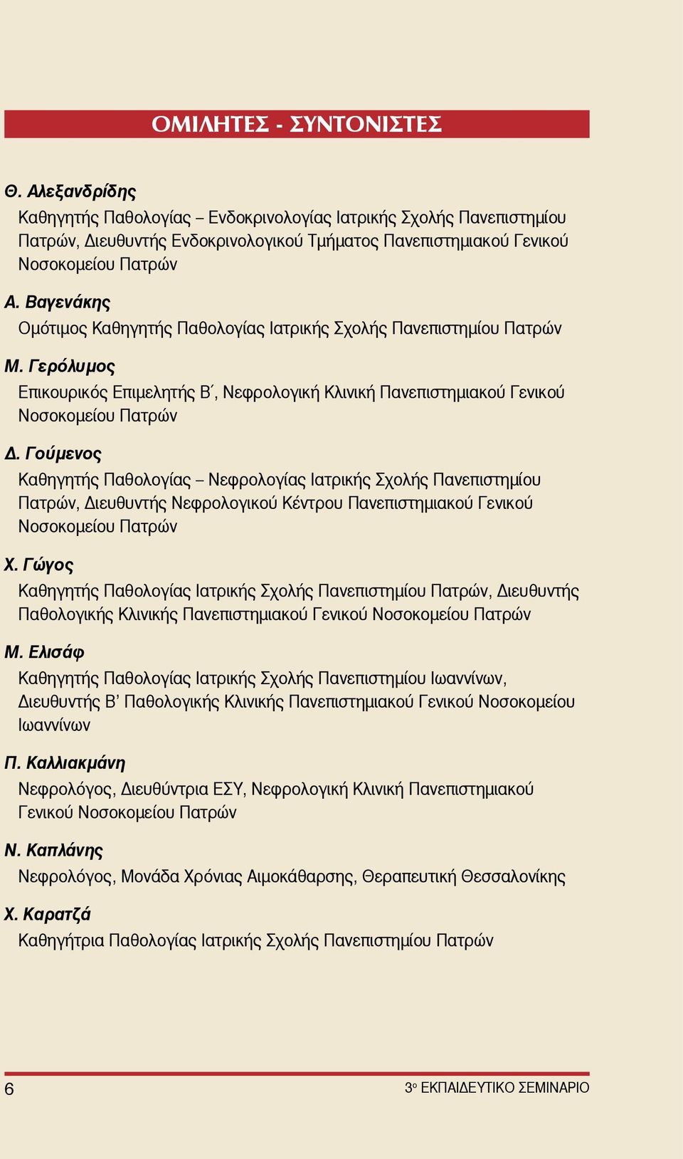 Γούμενος Καθηγητής Παθολογίας Νεφρολογίας Ιατρικής Σχολής Πανεπιστημίου Πατρών, Διευθυντής Νεφρολογικού Κέντρου Πανεπιστημιακού Γενικού Νοσοκομείου Πατρών Χ.