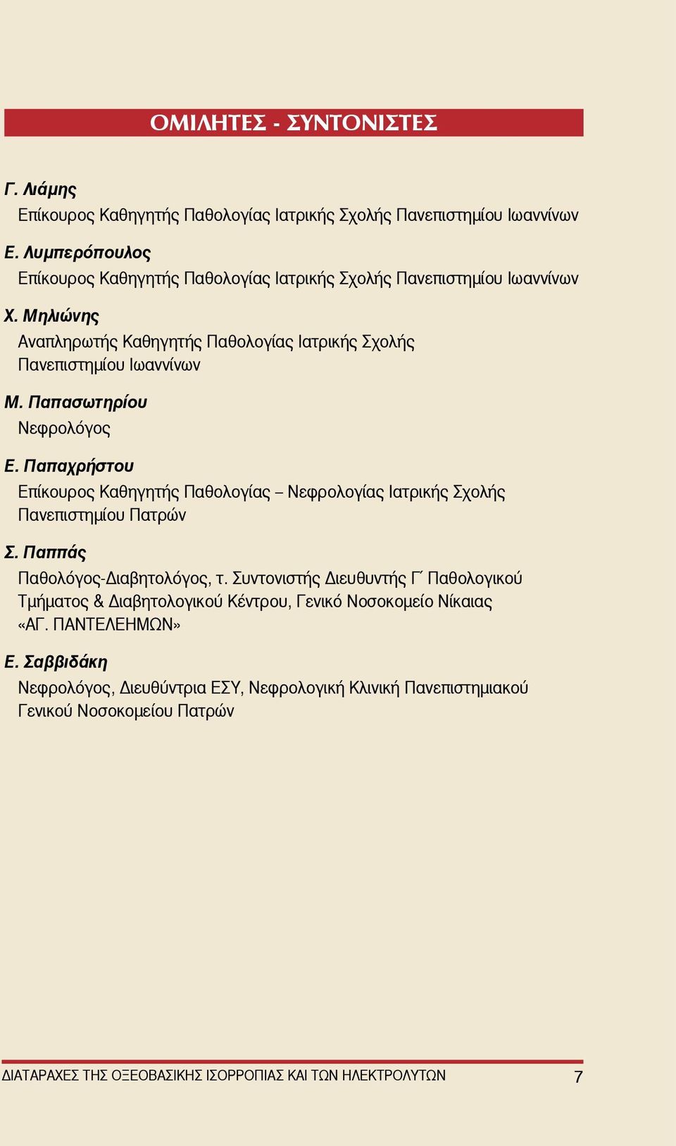 Παπασωτηρίου Νεφρολόγος Ε. Παπαχρήστου Επίκουρος Καθηγητής Παθολογίας Νεφρολογίας Ιατρικής Σχολής Πανεπιστημίου Πατρών Σ. Παππάς Παθολόγος-Διαβητολόγος, τ.