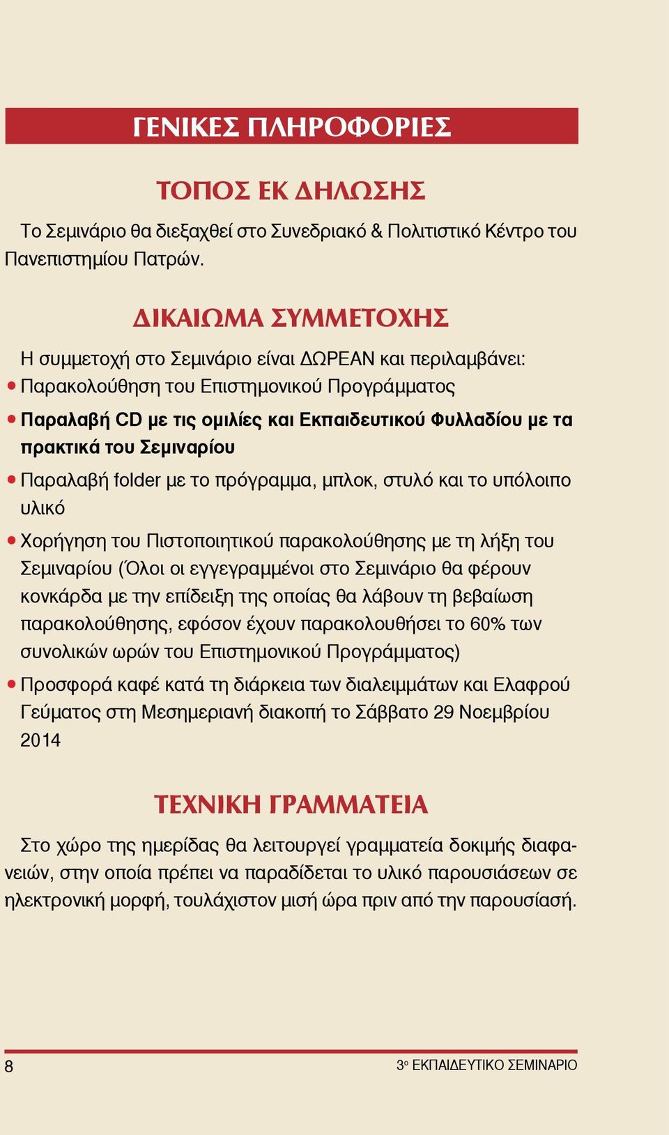 Σεμιναρίου Παραλαβή folder με το πρόγραμμα, μπλοκ, στυλό και το υπόλοιπο υλικό Χορήγηση του Πιστοποιητικού παρακολούθησης με τη λήξη του Σεμιναρίου (Όλοι οι εγγεγραμμένοι στο Σεμινάριο θα φέρουν