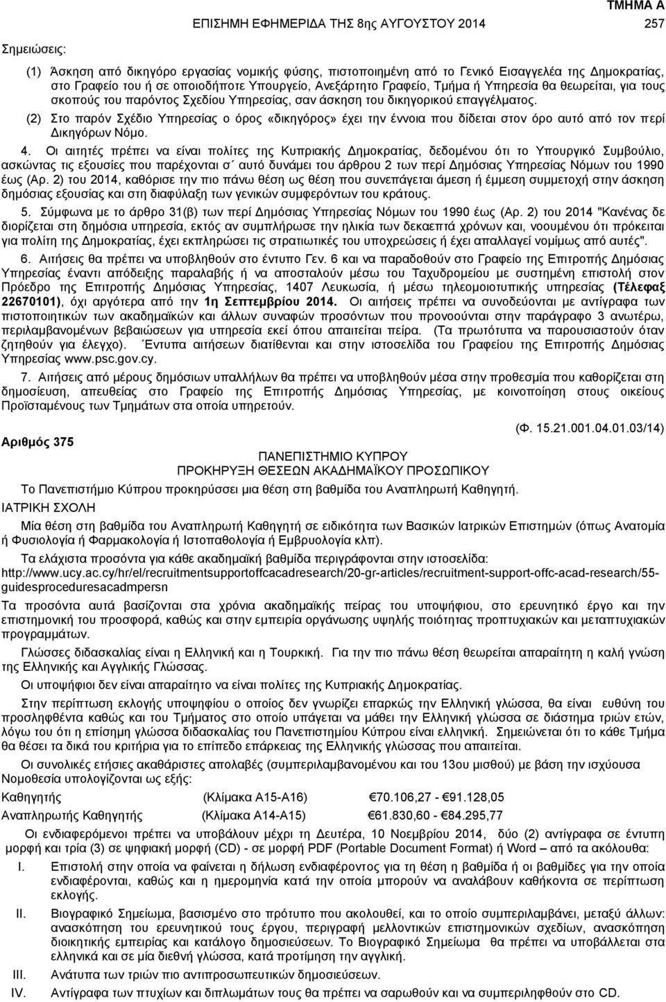 (2) Στο παρόν Σχέδιο Υπηρεσίας ο όρος «δικηγόρος» έχει την έννοια που δίδεται στον όρο αυτό από τον περί Δικηγόρων Νόμο. 4.