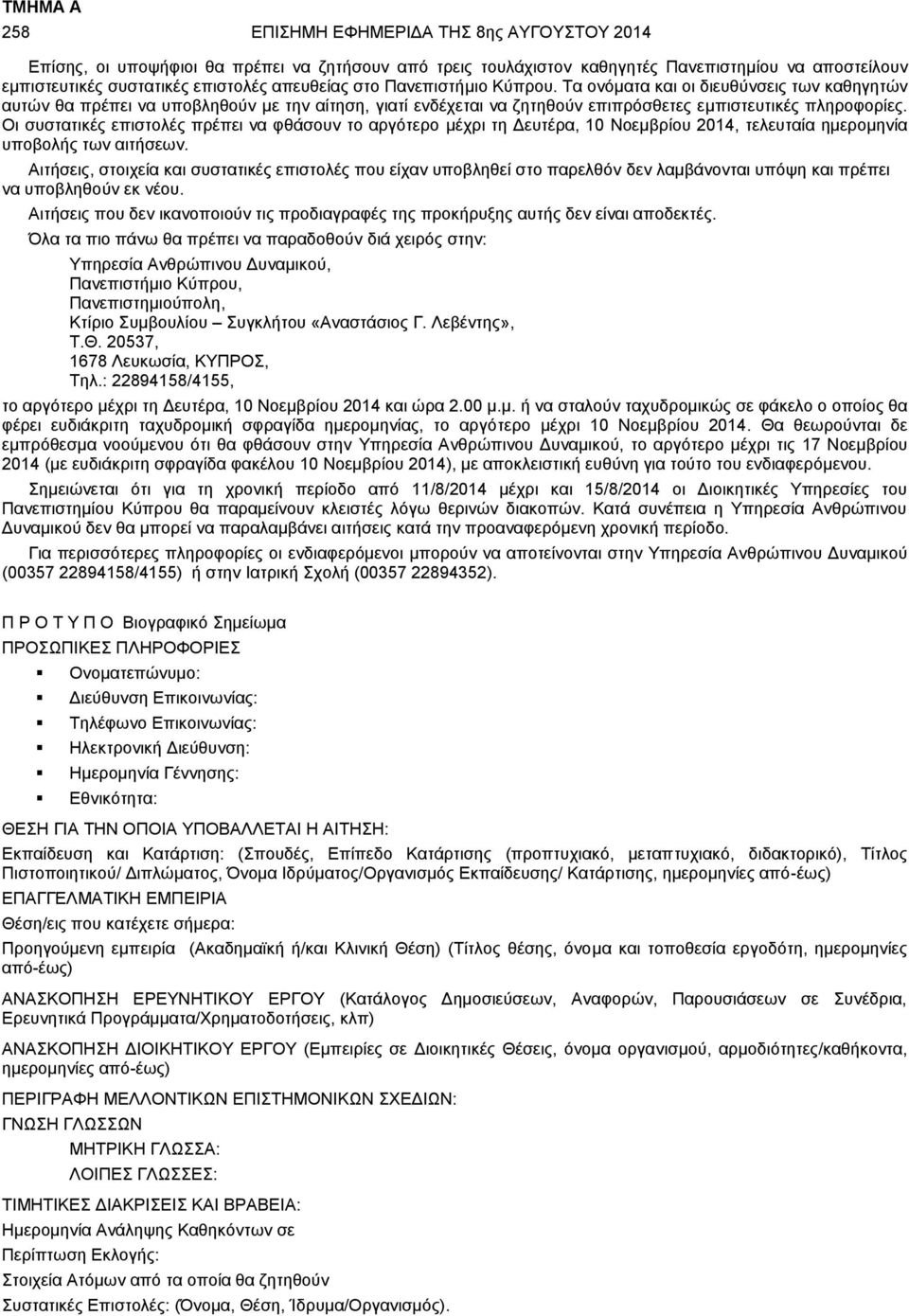 Οι συστατικές επιστολές πρέπει να φθάσουν το αργότερο μέχρι τη Δευτέρα, 10 Νοεμβρίου 2014, τελευταία ημερομηνία υποβολής των αιτήσεων.