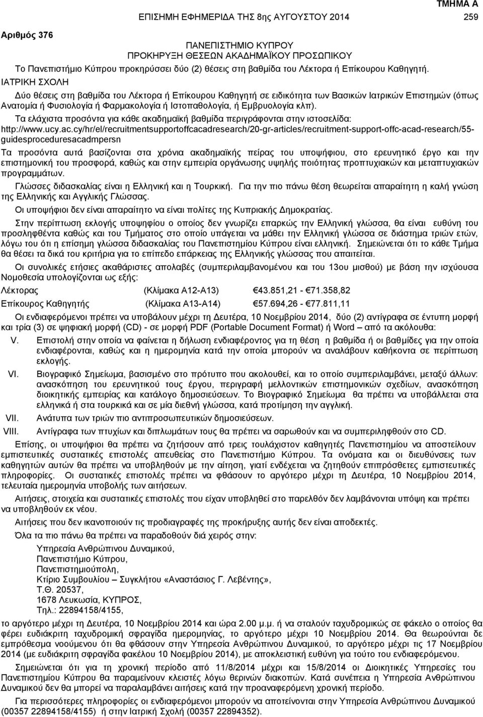 ΙΑΤΡΙΚΗ ΣΧΟΛΗ Δύο θέσεις στη βαθμίδα του Λέκτορα ή Επίκουρου Καθηγητή σε ειδικότητα των Βασικών Ιατρικών Επιστημών (όπως Ανατομία ή Φυσιολογία ή Φαρμακολογία ή Ιστοπαθολογία, ή Εμβρυολογία κλπ).