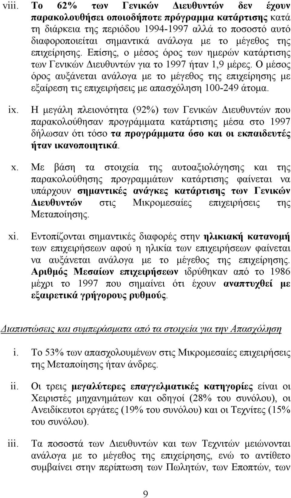 Ο μέσος όρος αυξάνεται ανάλογα με το μέγεθος της επιχείρησης με εξαίρεση τις επιχειρήσεις με απασχόληση 100-249 άτομα. ix.