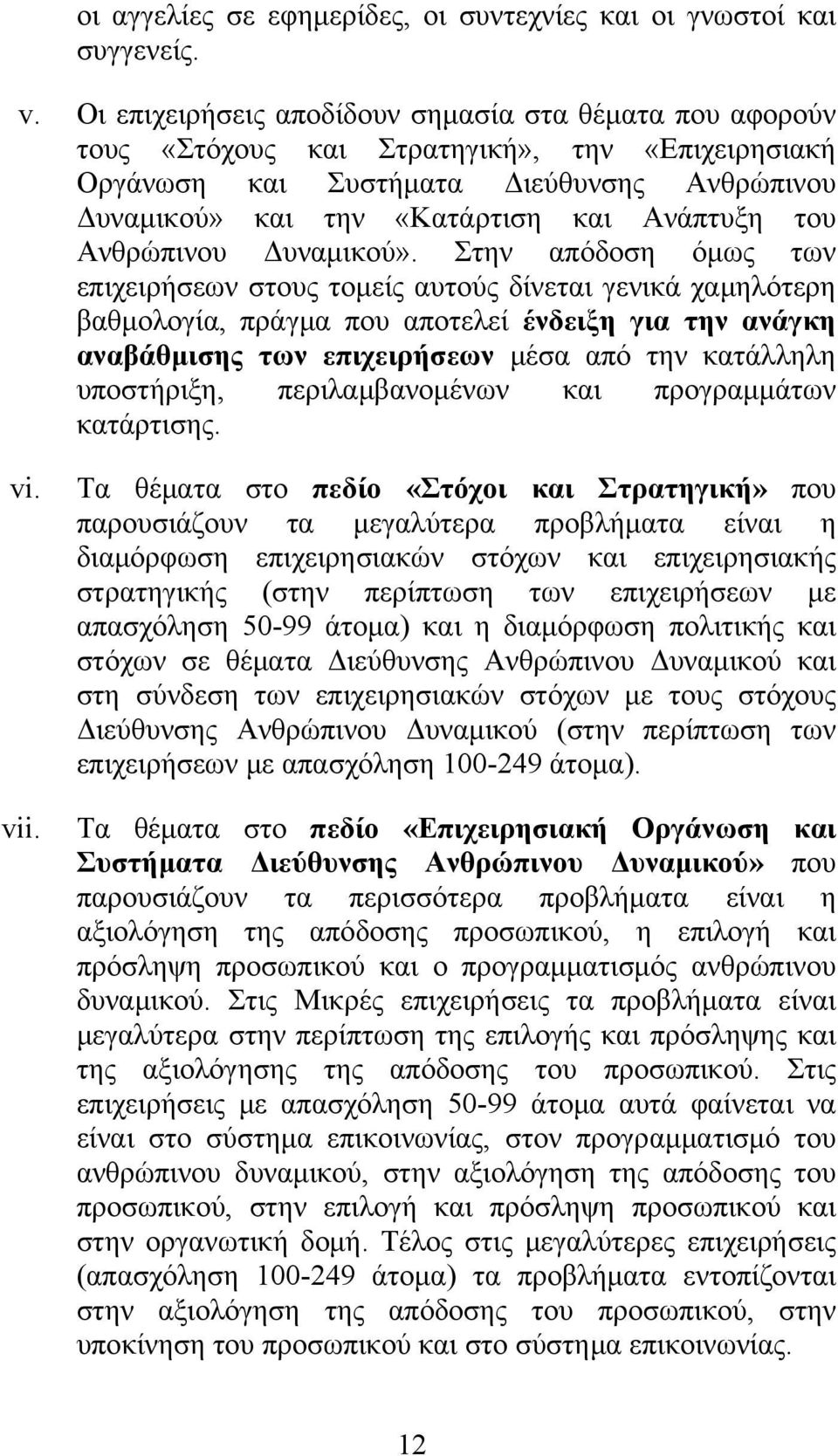 Ανθρώπινου Δυναμικού».