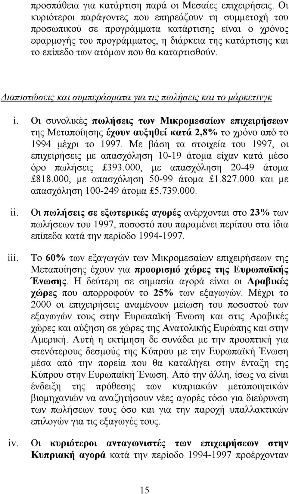 καταρτισθούν. Διαπιστώσεις και συμπεράσματα για τις πωλήσεις και το μάρκετινγκ i.