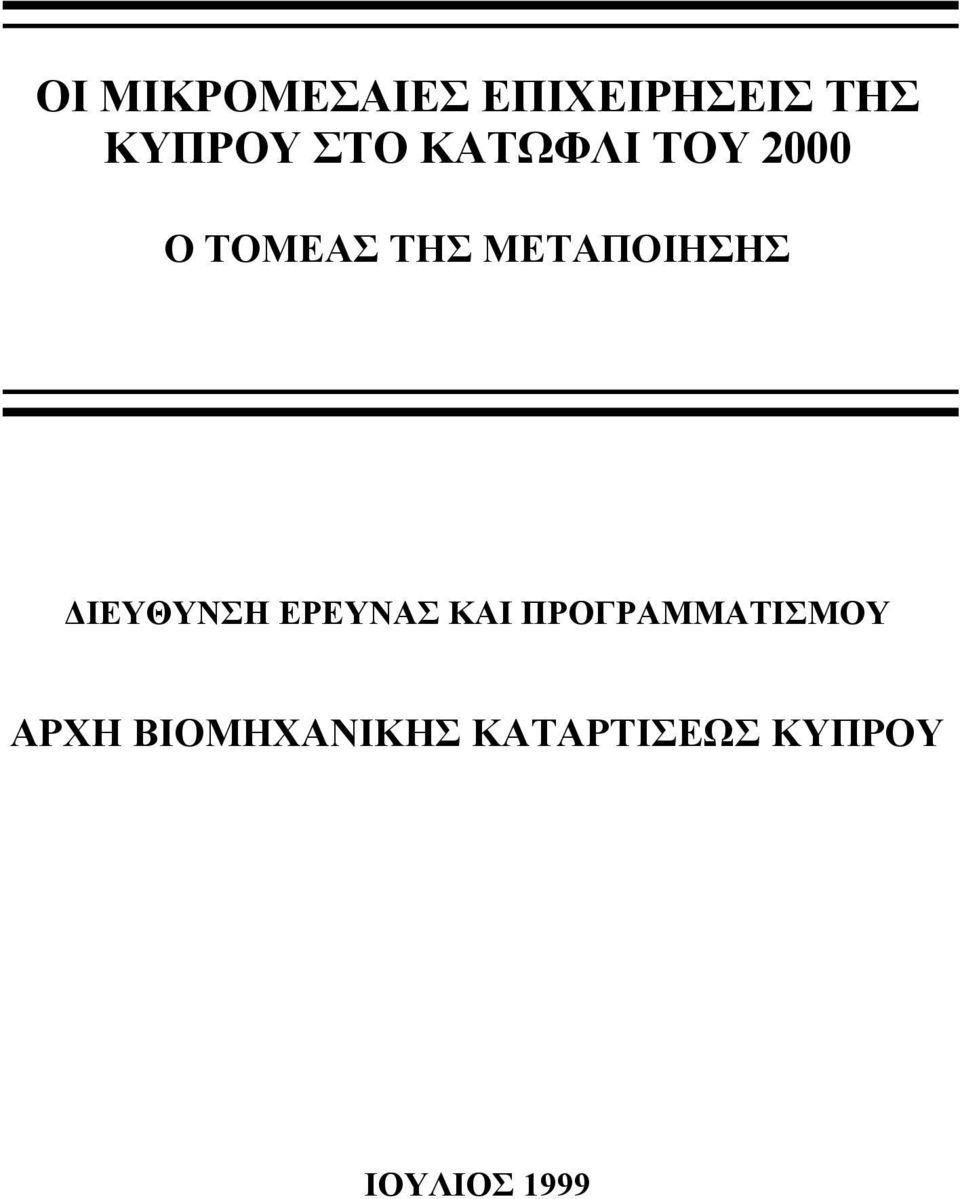 ΔΙΕΥΘΥΝΣΗ ΕΡΕΥΝΑΣ ΚΑΙ ΠΡΟΓΡΑΜΜΑΤΙΣΜΟΥ ΑΡΧΗ