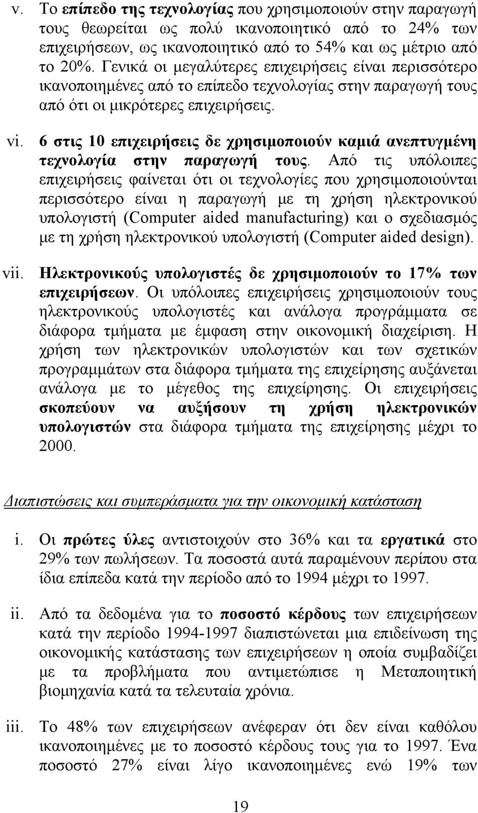 6 στις 10 επιχειρήσεις δε χρησιμοποιούν καμιά ανεπτυγμένη τεχνολογία στην παραγωγή τους.