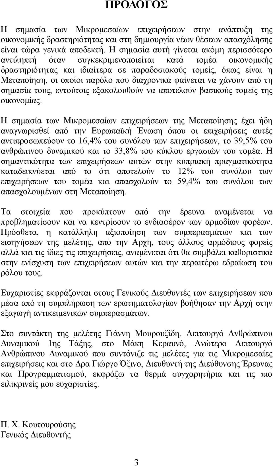 διαχρονικά φαίνεται να χάνουν από τη σημασία τους, εντούτοις εξακολουθούν να αποτελούν βασικούς τομείς της οικονομίας.