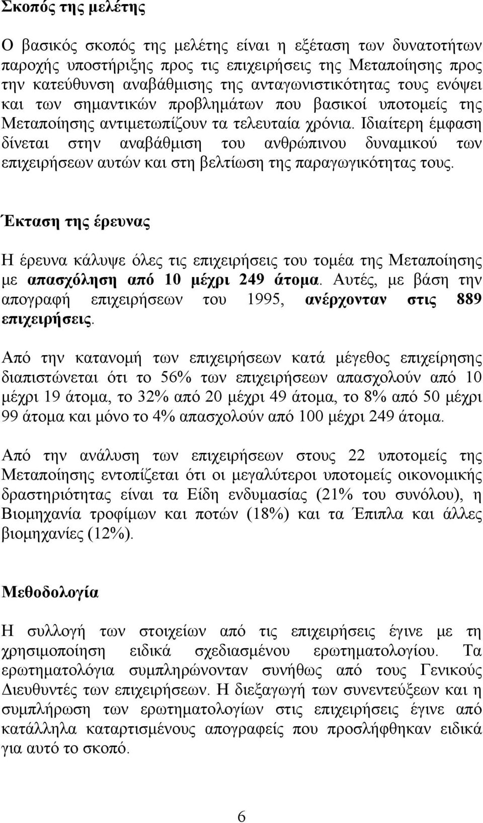 Ιδιαίτερη έμφαση δίνεται στην αναβάθμιση του ανθρώπινου δυναμικού των επιχειρήσεων αυτών και στη βελτίωση της παραγωγικότητας τους.