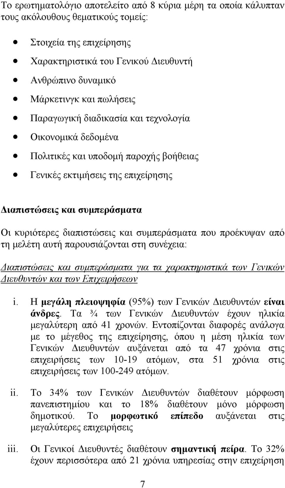 και συμπεράσματα που προέκυψαν από τη μελέτη αυτή παρουσιάζονται στη συνέχεια: Διαπιστώσεις και συμπεράσματα για τα χαρακτηριστικά των Γενικών Διευθυντών και των Επιχειρήσεων i.