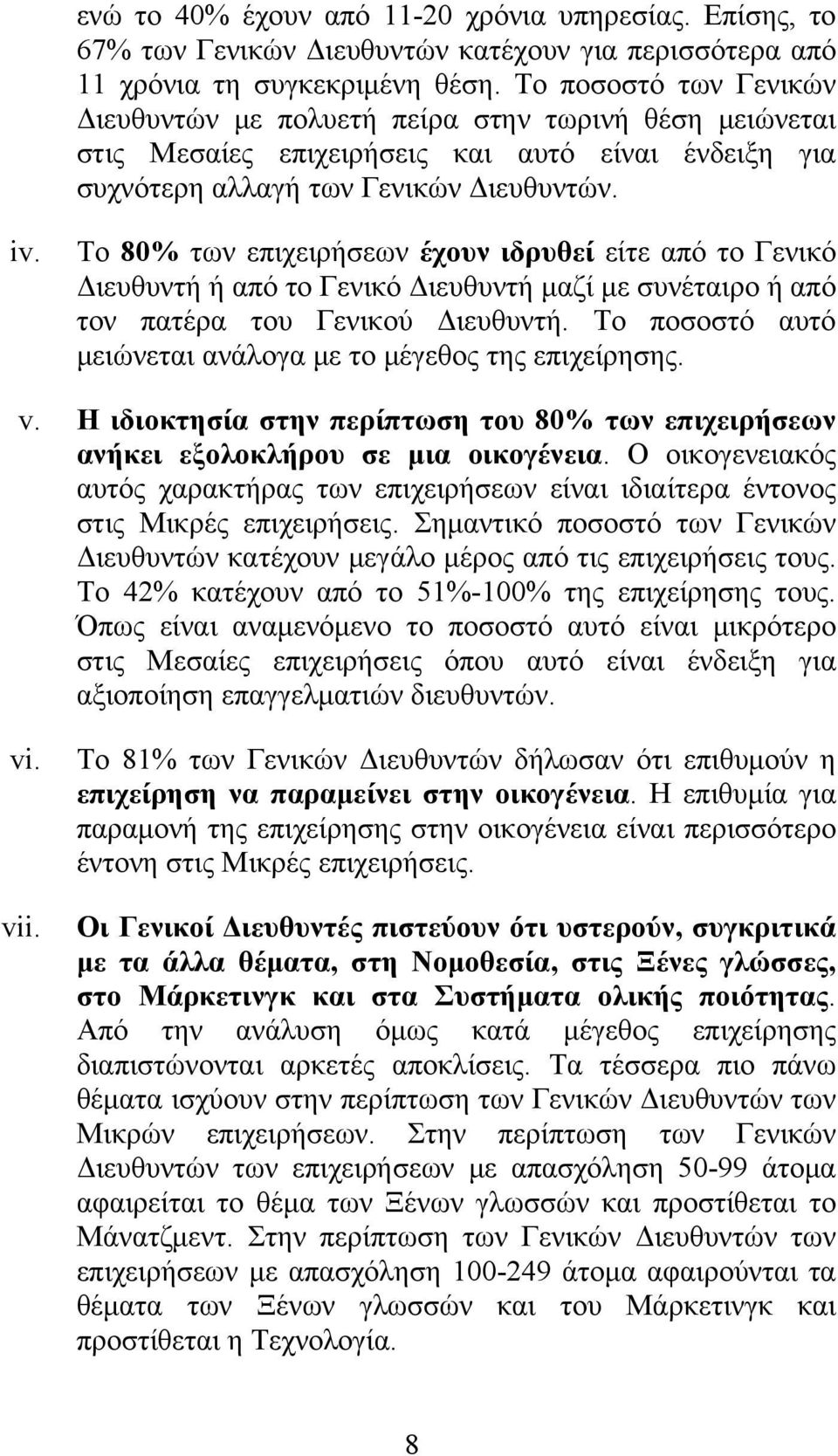 Το 80% των επιχειρήσεων έχουν ιδρυθεί είτε από το Γενικό Διευθυντή ή από το Γενικό Διευθυντή μαζί με συνέταιρο ή από τον πατέρα του Γενικού Διευθυντή.