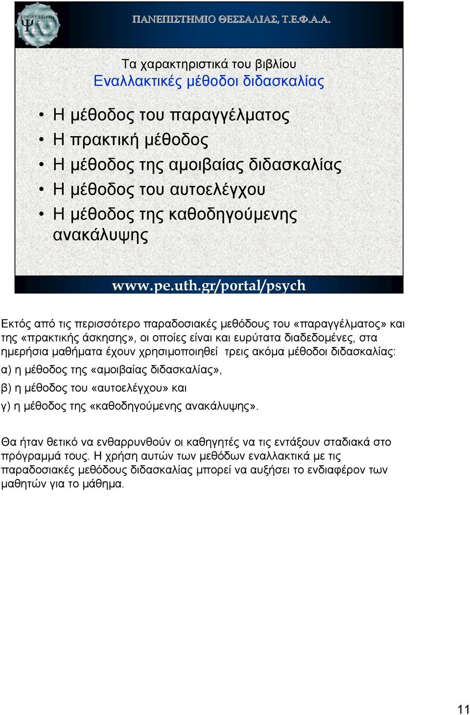 ακόµα µέθοδοι διδασκαλίας: α) η µέθοδος της «αµοιβαίας διδασκαλίας», β) η µέθοδος του «αυτοελέγχου» και γ) η µέθοδος της «καθοδηγούµενης ανακάλυψης».
