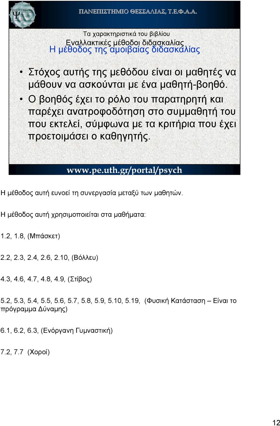 Η µέθοδος αυτή ευνοεί τη συνεργασία µεταξύ των µαθητών. Η µέθοδος αυτή χρησιµοποιείται στα µαθήµατα: 1.2, 1.8, (Μπάσκετ) 2.2, 2.3, 2.4, 2.6, 2.10, (Βόλλευ) 4.3, 4.