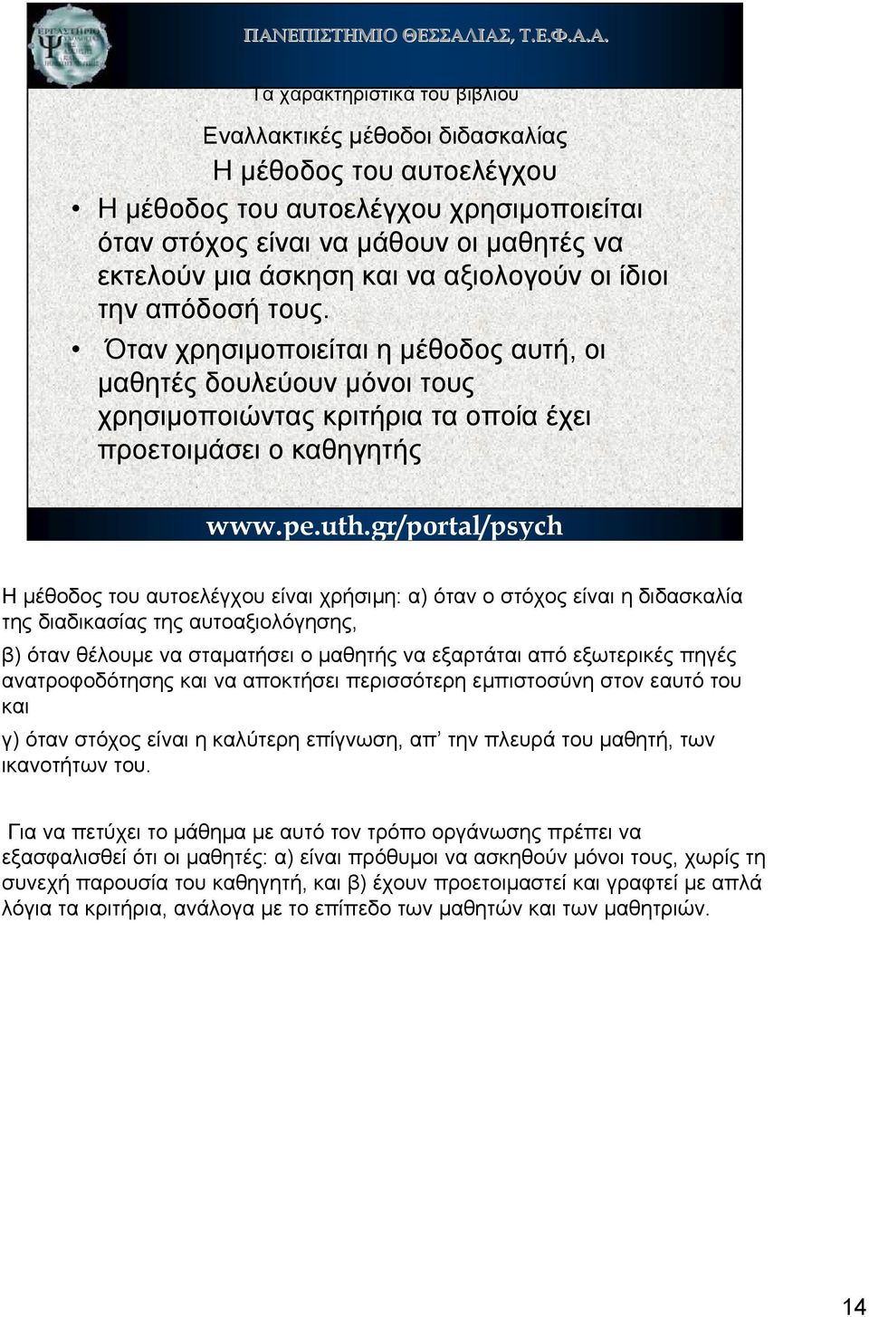 Όταν χρησιµοποιείται η µέθοδος αυτή, οι µαθητές δουλεύουν µόνοι τους χρησιµοποιώντας κριτήρια τα οποία έχει προετοιµάσει ο καθηγητής Η µέθοδος του αυτοελέγχου είναι χρήσιµη: α) όταν ο στόχος είναι η