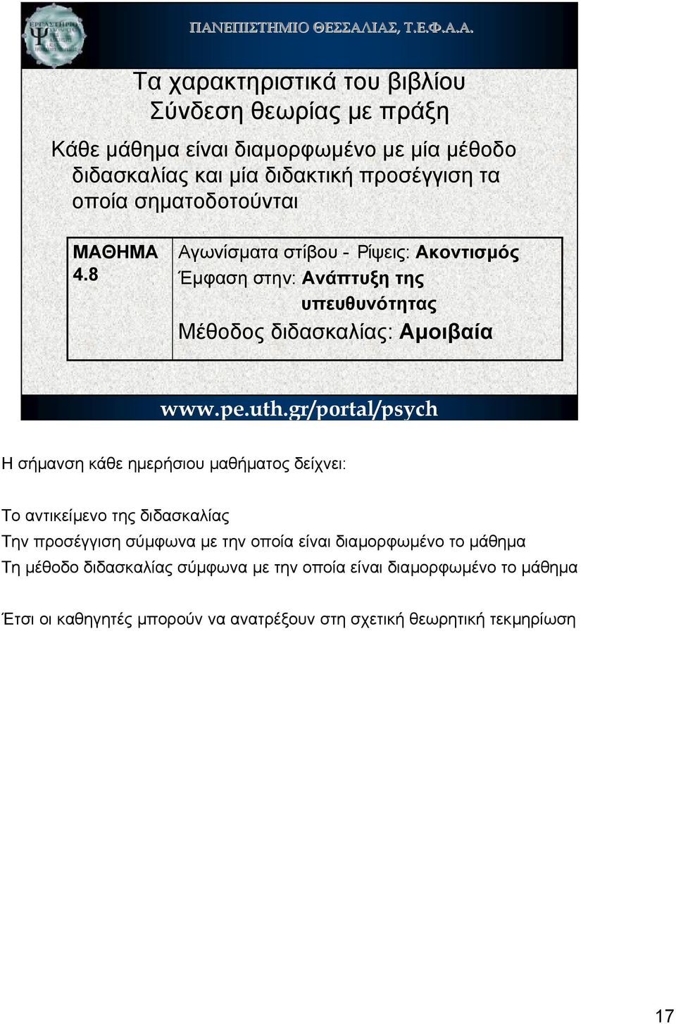 8 Αγωνίσµατα στίβου - Ρίψεις: Ακοντισµός Έµφαση στην: Ανάπτυξη της υπευθυνότητας Μέθοδος διδασκαλίας: Αµοιβαία Η σήµανση κάθε ηµερήσιου