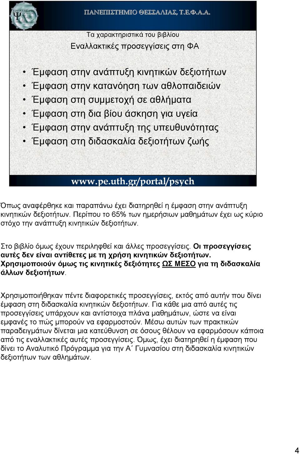 Περίπου το 65% των ηµερήσιων µαθηµάτων έχει ως κύριο στόχο την ανάπτυξη κινητικών δεξιοτήτων. Στο βιβλίο όµως έχουν περιληφθεί και άλλες προσεγγίσεις.