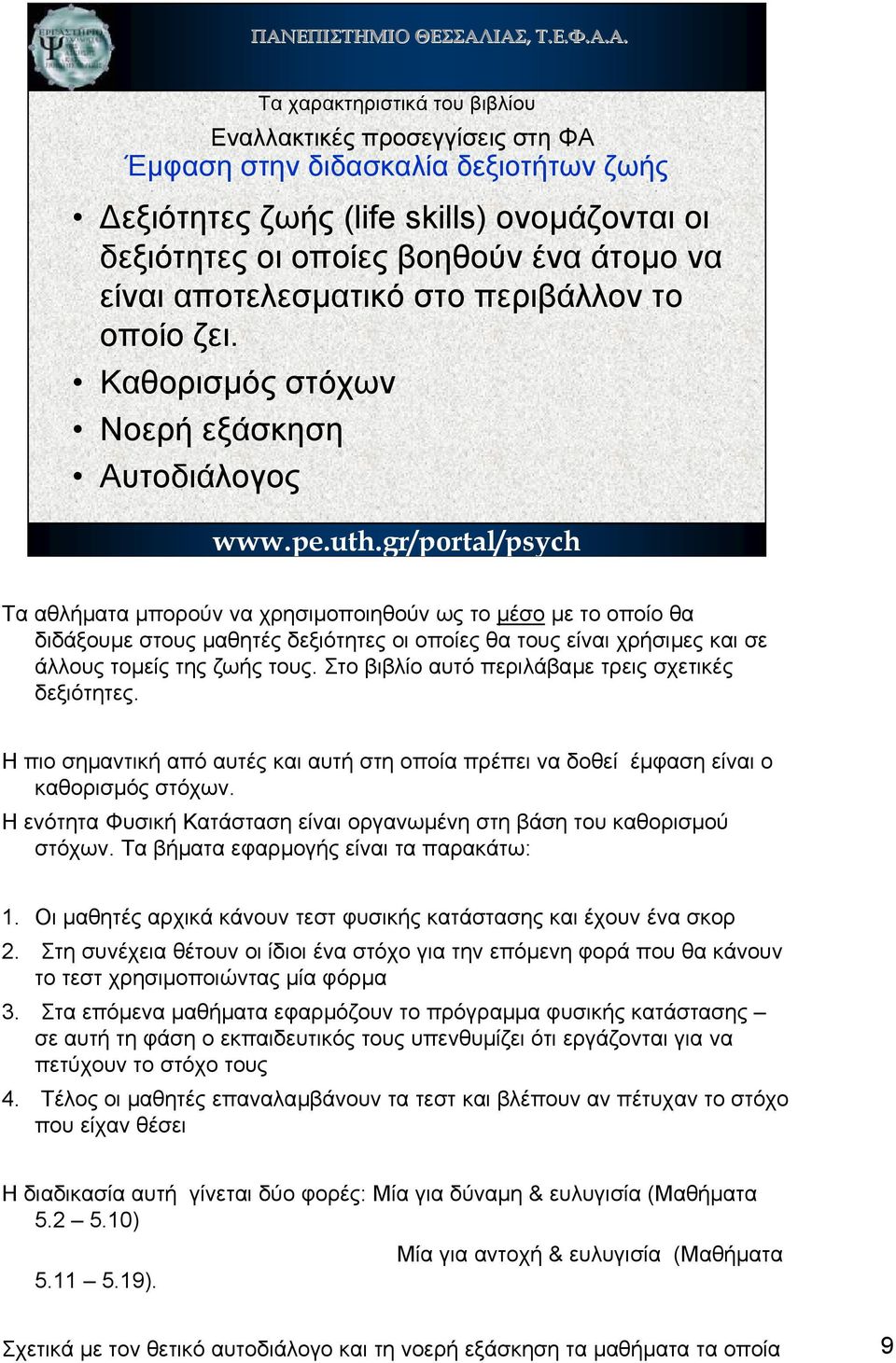 Καθορισµός στόχων Νοερή εξάσκηση Αυτοδιάλογος Τα αθλήµατα µπορούν να χρησιµοποιηθούν ως το µέσο µε το οποίο θα διδάξουµε στους µαθητές δεξιότητες οι οποίες θα τους είναι χρήσιµες και σε άλλους τοµείς
