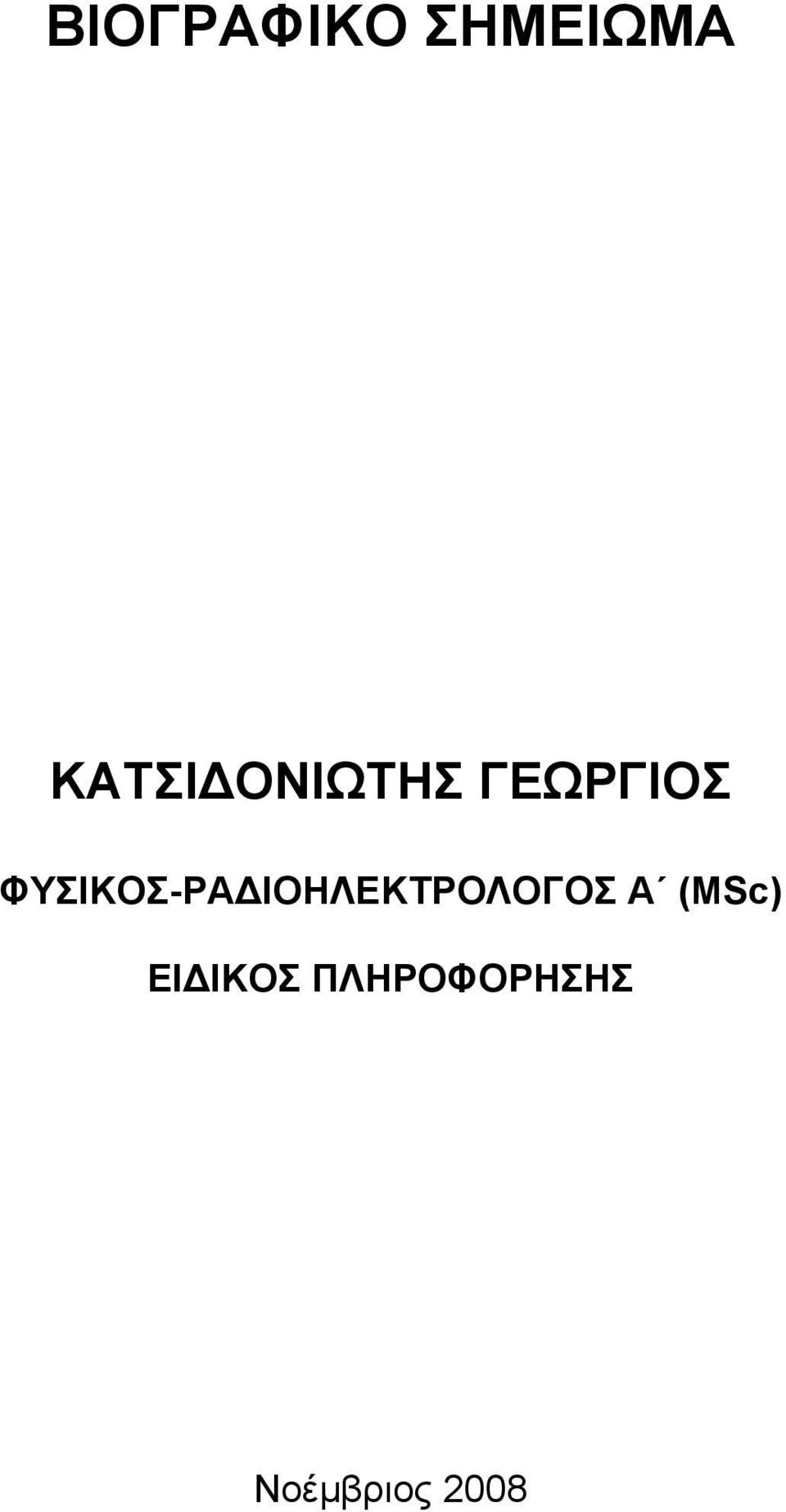 ΙΟΗΛΕΚΤΡΟΛΟΓΟΣ Α (ΜSc) ΕΙ