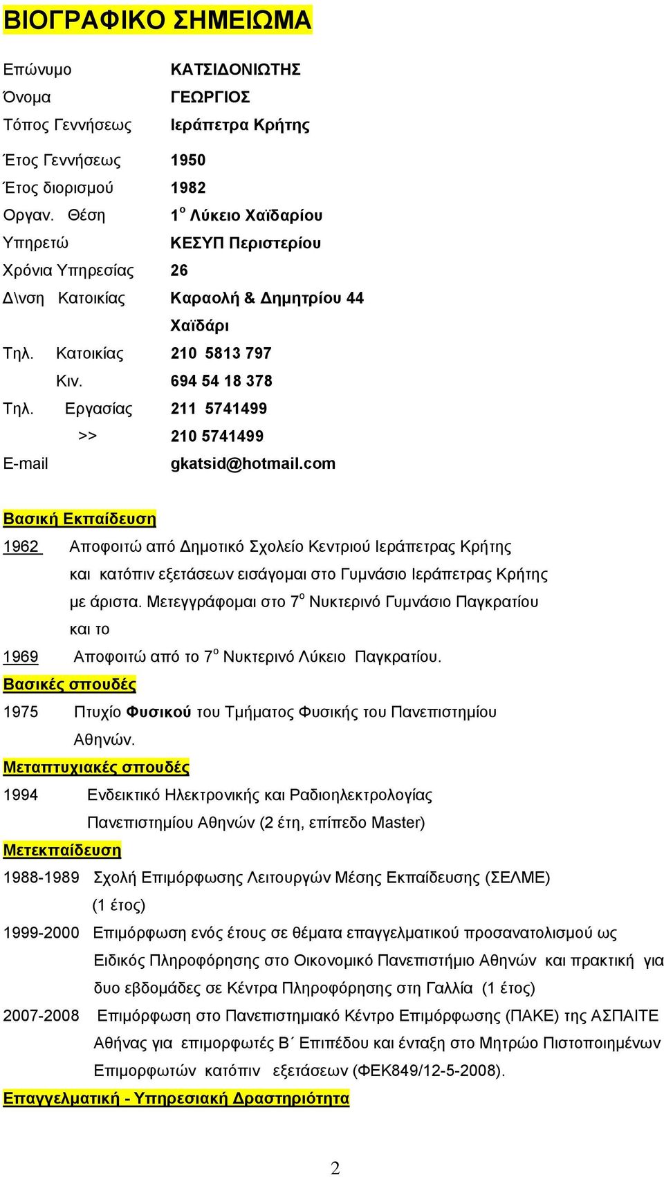 Εργασίας >> 211 5741499 210 5741499 E-mail gkatsid@hotmail.