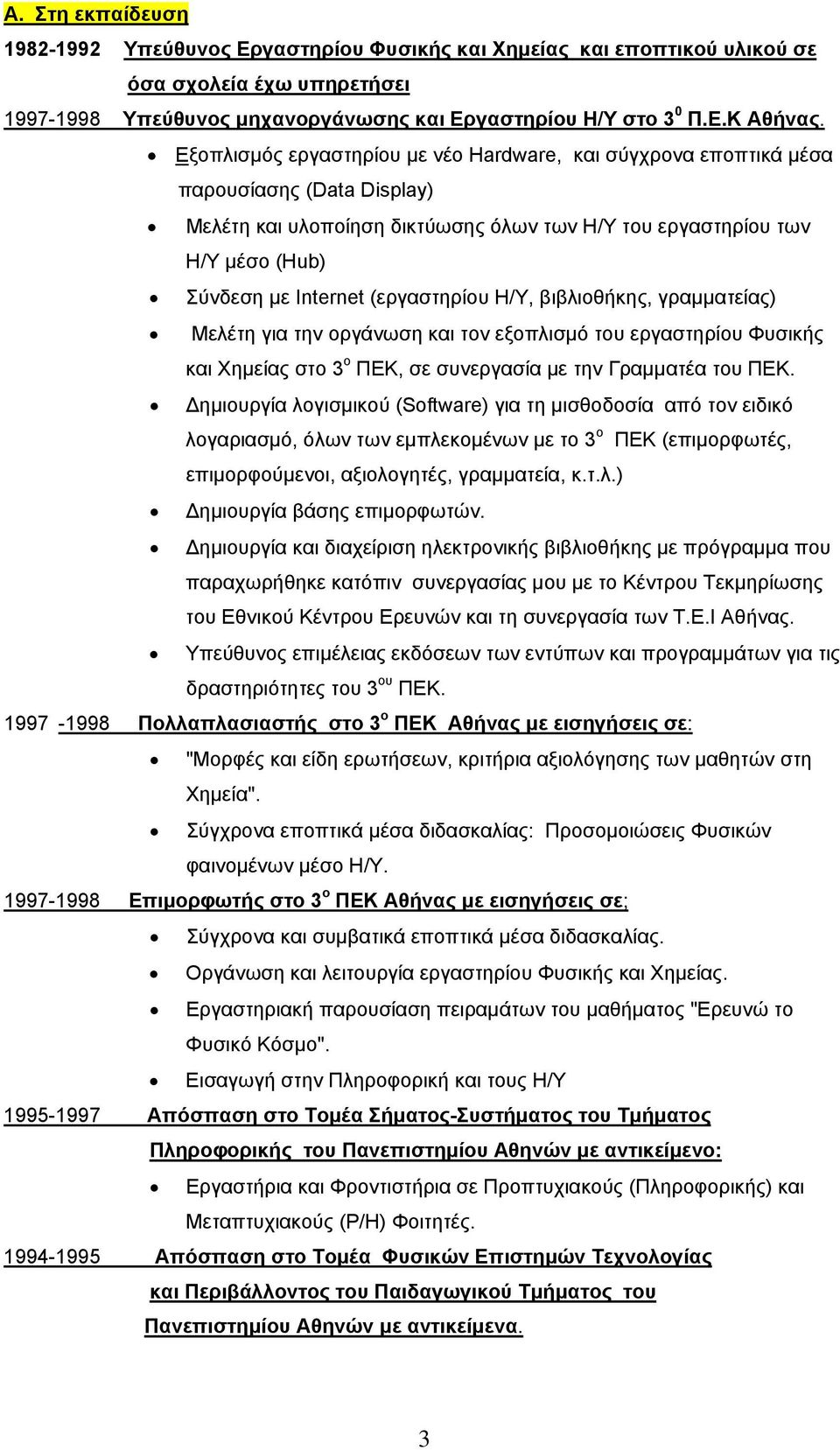 (εργαστηρίου Η/Υ, βιβλιοθήκης, γραμματείας) Μελέτη για την οργάνωση και τον εξοπλισμό του εργαστηρίου Φυσικής και Χημείας στο 3 ο ΠΕΚ, σε συνεργασία με την Γραμματέα του ΠΕΚ.