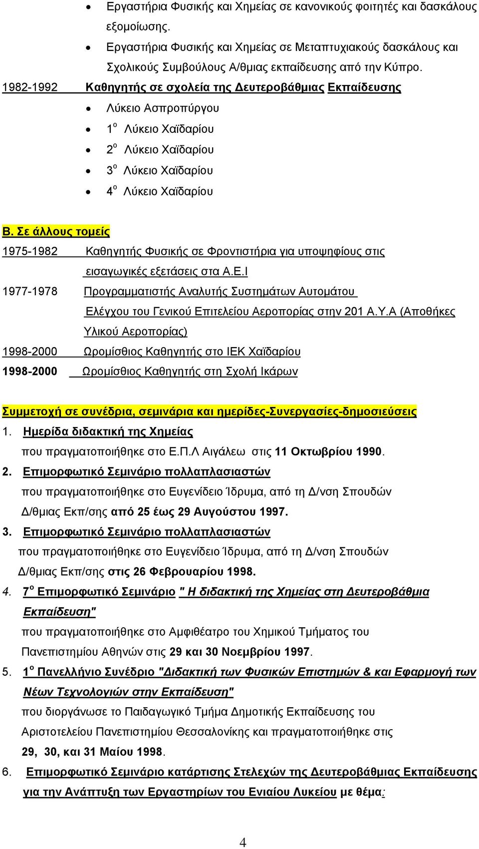Σε άλλους τομείς 1975-1982 Καθηγητής Φυσικής σε Φροντιστήρια για υποψηφίους στις εισαγωγικές εξετάσεις στα Α.Ε.