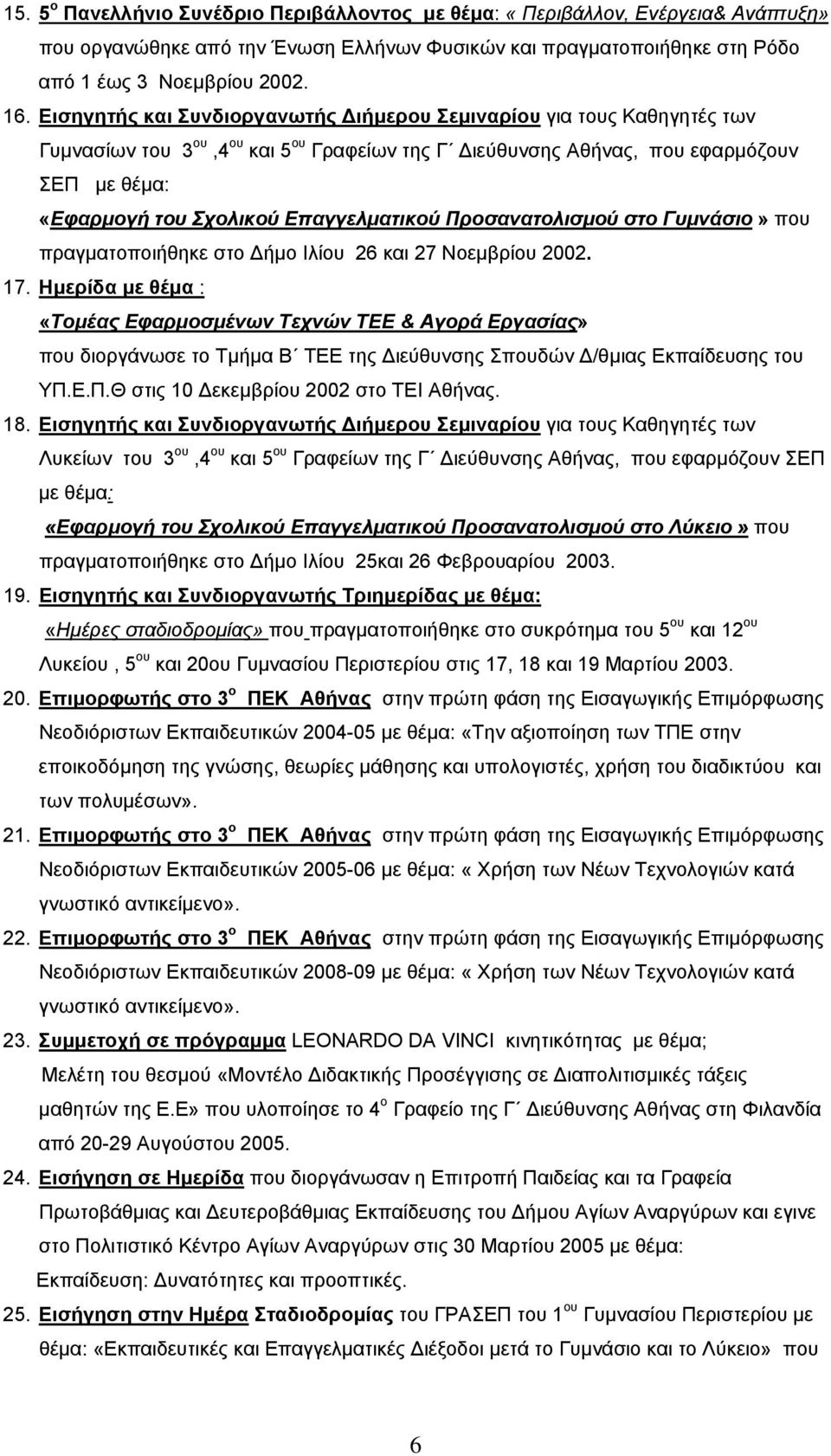 Επαγγελματικού Προσανατολισμού στο Γυμνάσιο» που πραγματοποιήθηκε στο ήμο Ιλίου 26 και 27 Νοεμβρίου 2002. 17.