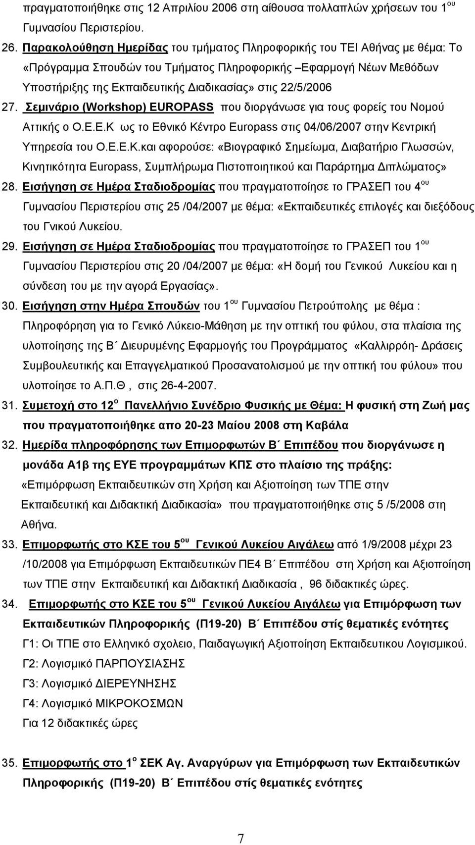 27. Σεμινάριο (Workshop) EUROPASS που διοργάνωσε για τους φορείς του Νομού Αττικής ο Ο.Ε.Ε.Κ 