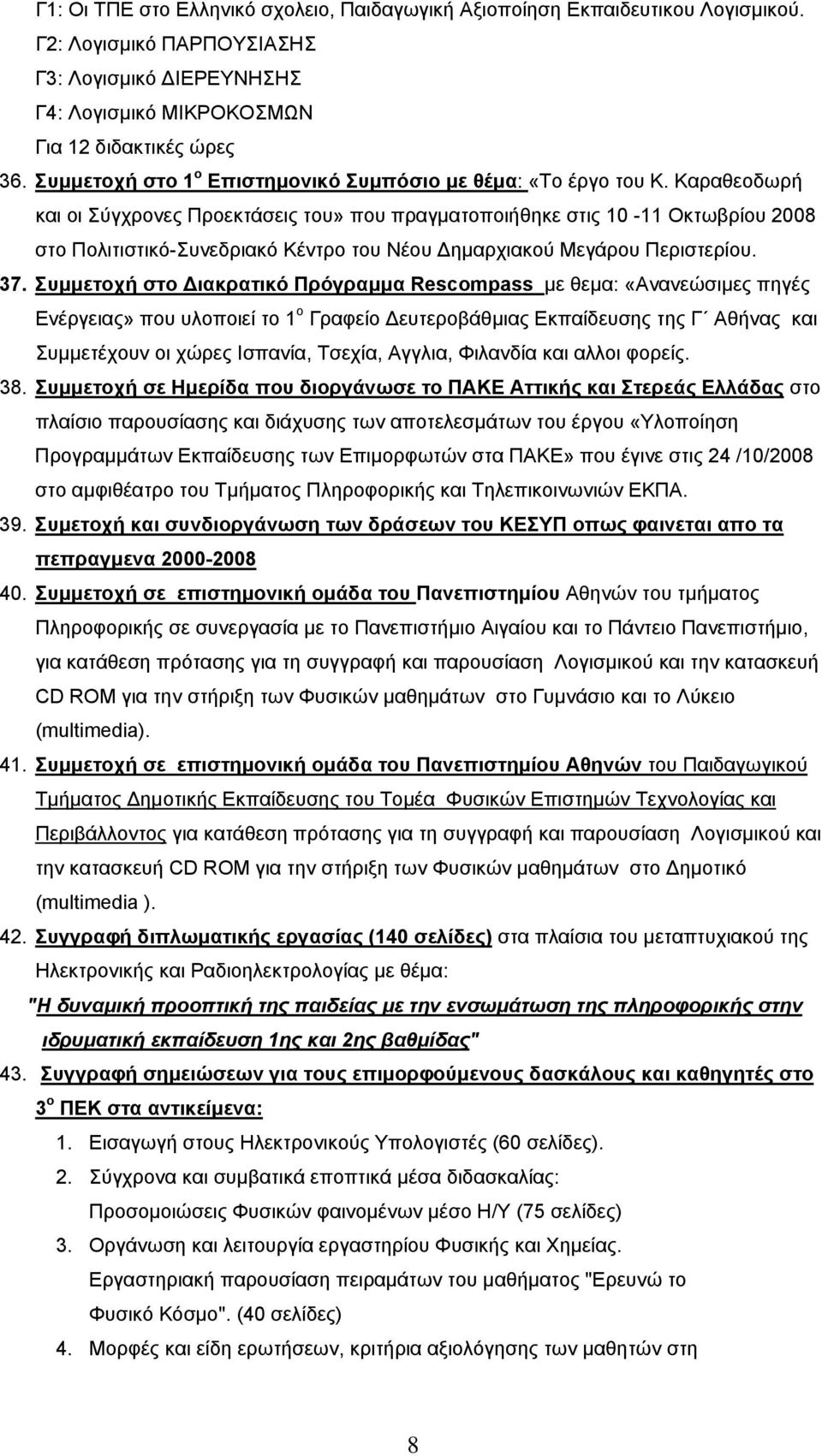 Καραθεοδωρή και οι Σύγχρονες Προεκτάσεις του» που πραγματοποιήθηκε στις 10-11 Οκτωβρίου 2008 στο Πολιτιστικό-Συνεδριακό Κέντρο του Νέου ημαρχιακού Μεγάρου Περιστερίου. 37.