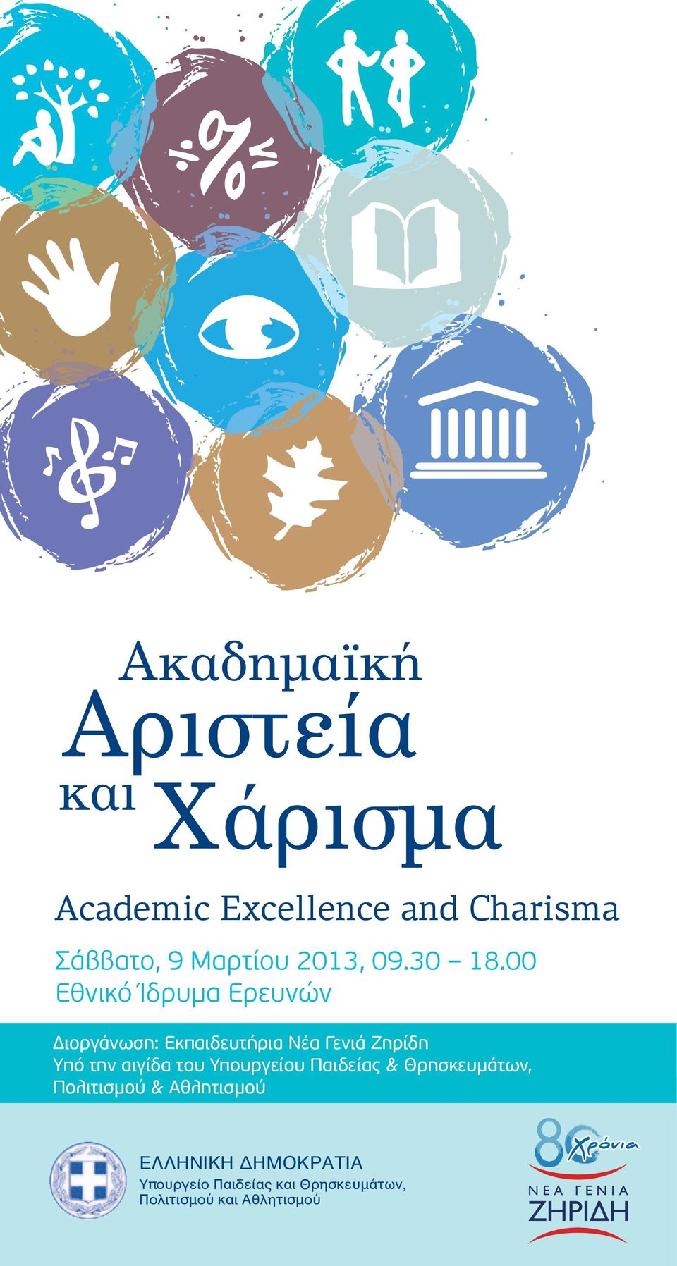 00 Eθνικό Ίδρυµα Ερευνών ιοργάνωση: Εκπαιδευτήρια Νέα Γενιά Ζηρίδη Yπό την αιγίδα του
