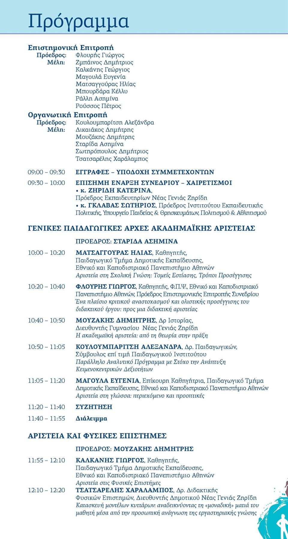 10:00 ΕΠΙΣΗΜΗ ΕΝΑΡΞΗ ΣΥΝΕΔΡΙΟΥ ΧΑΙΡΕΤΙΣΜΟΙ κ. ΖΗΡΙΔΗ ΚΑΤΕΡΙΝΑ, Πρόεδρος Εκπαιδευτηρίων Νέας Γενιάς Ζηρίδη κ.
