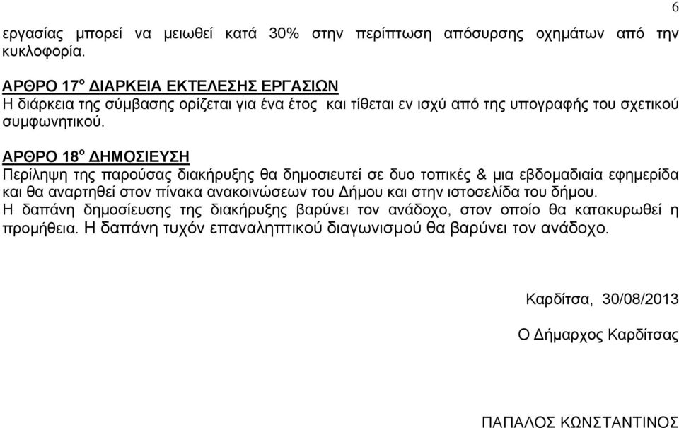 ΑΡΘΡΟ 18 ο ΗΜΟΣΙΕΥΣΗ Περίληψη της παρούσας διακήρυξης θα δημοσιευτεί σε δυο τοπικές & μια εβδομαδιαία εφημερίδα και θα αναρτηθεί στον πίνακα ανακοινώσεων του ήμου