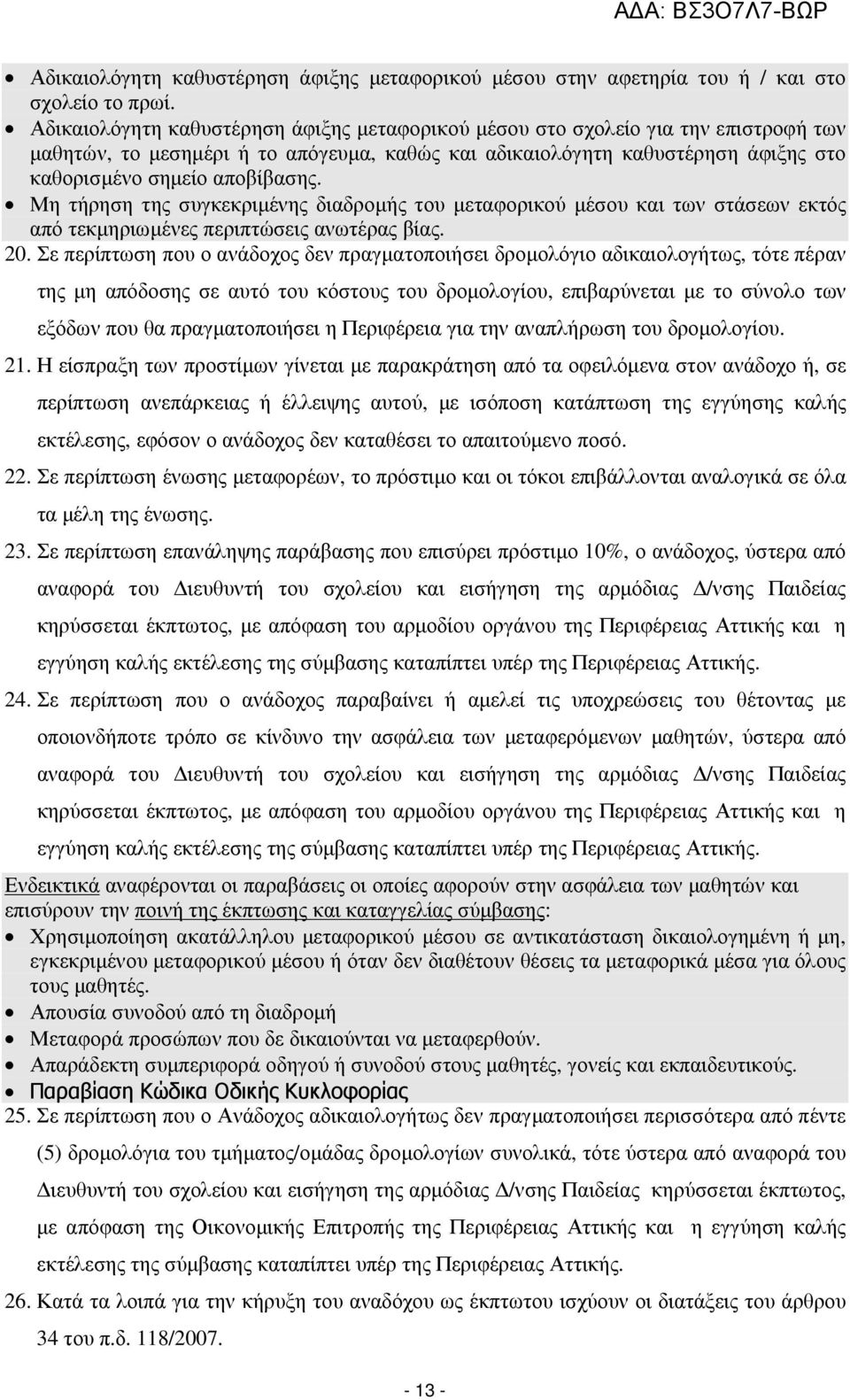 Μη τήρηση της συγκεκριµένης διαδροµής του µεταφορικού µέσου και των στάσεων εκτός από τεκµηριωµένες περιπτώσεις ανωτέρας βίας. 20.