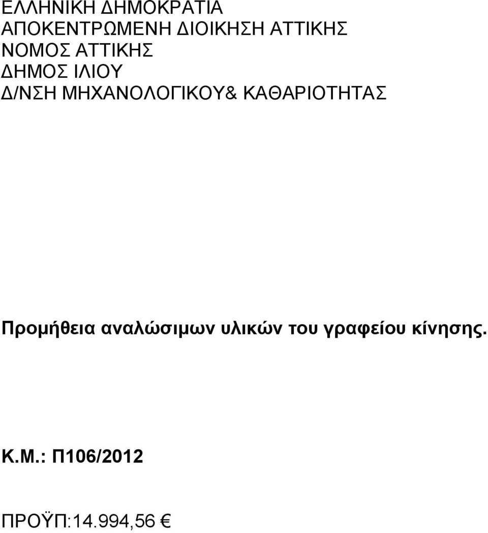 ΜΗΧΑΝΟΛΟΓΙΚΟΥ& ΚΑΘΑΡΙΟΤΗΤΑΣ Προμήθεια