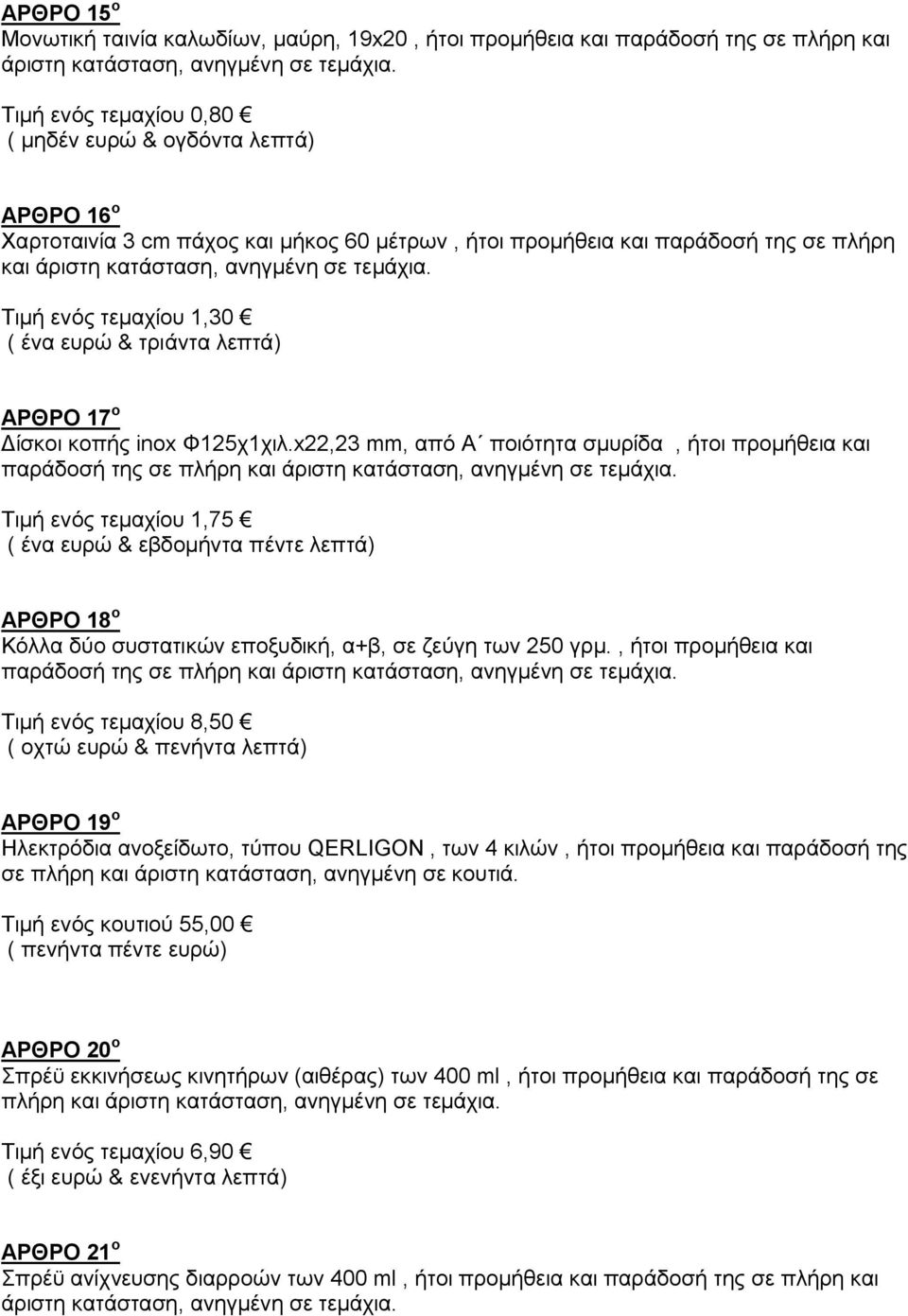 x22,23 mm, από Α ποιότητα σμυρίδα, ήτοι προμήθεια και παράδοσή της σε πλήρη και άριστη Τιμή ενός τεμαχίου 1,75 ( ένα ευρώ & εβδομήντα πέντε λεπτά) ΑΡΘΡΟ 18 ο Κόλλα δύο συστατικών εποξυδική, α+β, σε