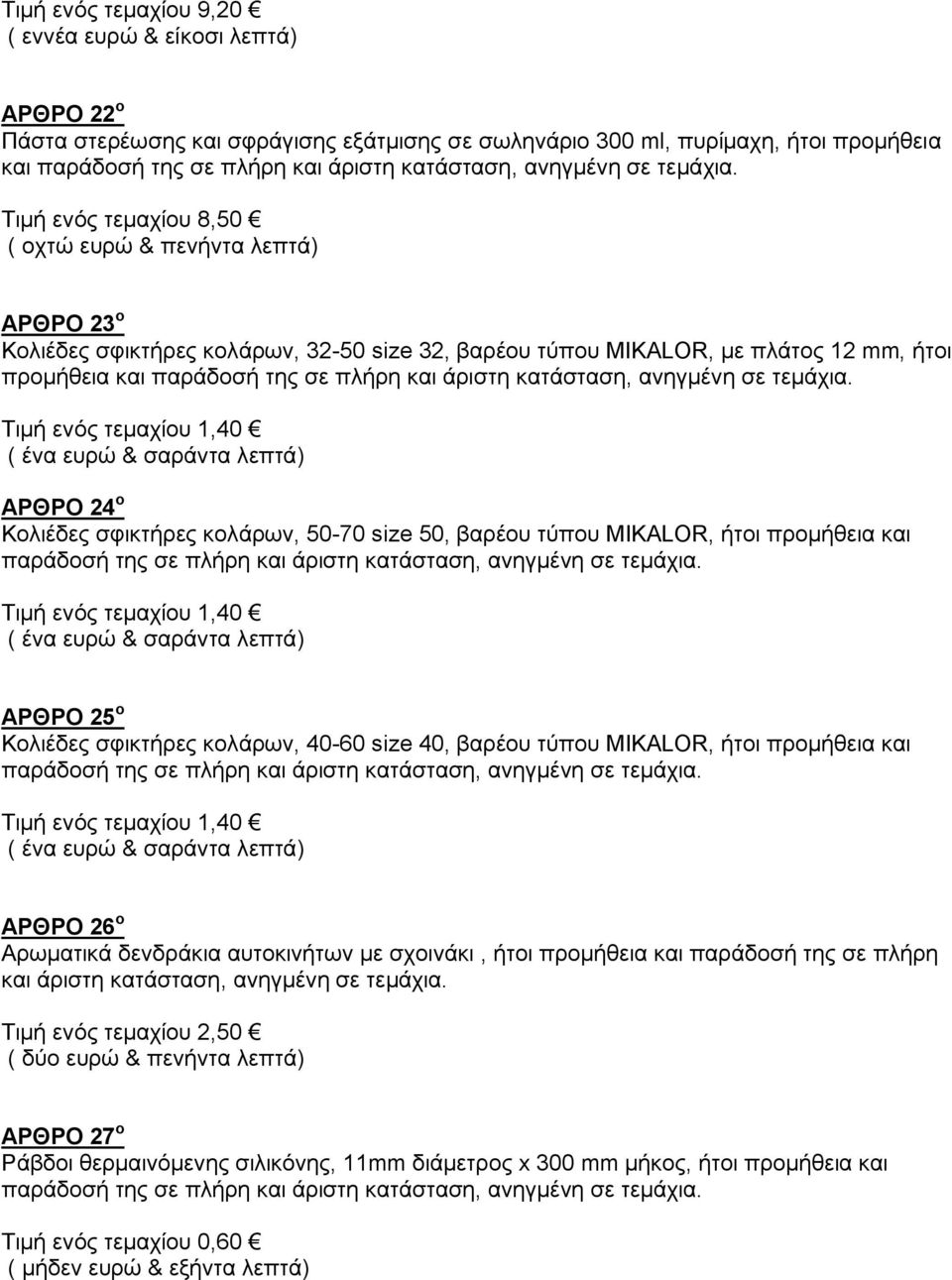τεμαχίου 1,40 ( ένα ευρώ & σαράντα λεπτά) ΑΡΘΡΟ 24 ο Κολιέδες σφικτήρες κολάρων, 50-70 size 50, βαρέου τύπου MIKALOR, ήτοι προμήθεια και παράδοσή της σε πλήρη και άριστη Τιμή ενός τεμαχίου 1,40 ( ένα