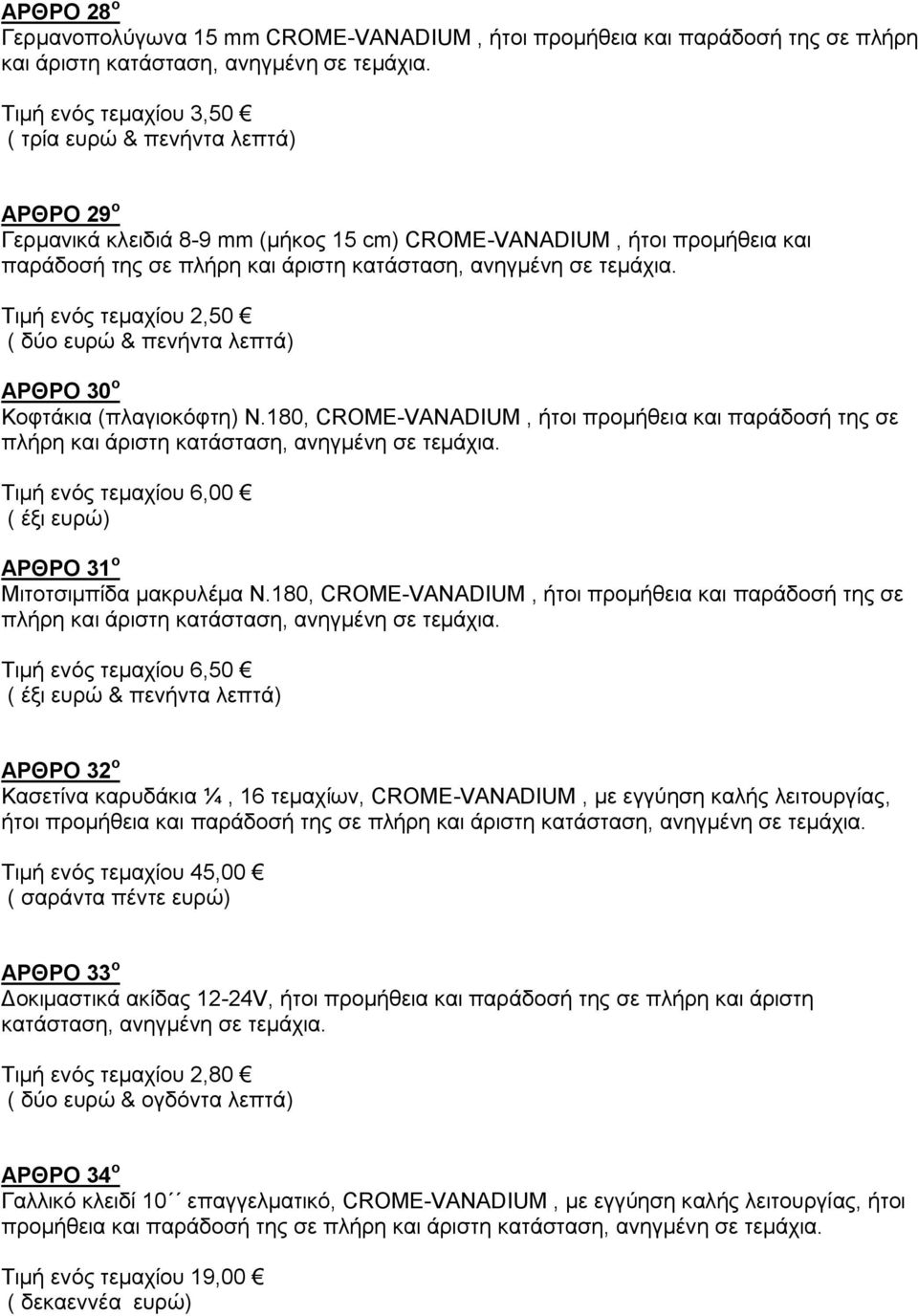 180, CROME-VANADIUM, ήτοι προμήθεια και παράδοσή της σε πλήρη και άριστη Τιμή ενός τεμαχίου 6,00 ( έξι ευρώ) ΑΡΘΡΟ 31 ο Μιτοτσιμπίδα μακρυλέμα Ν.
