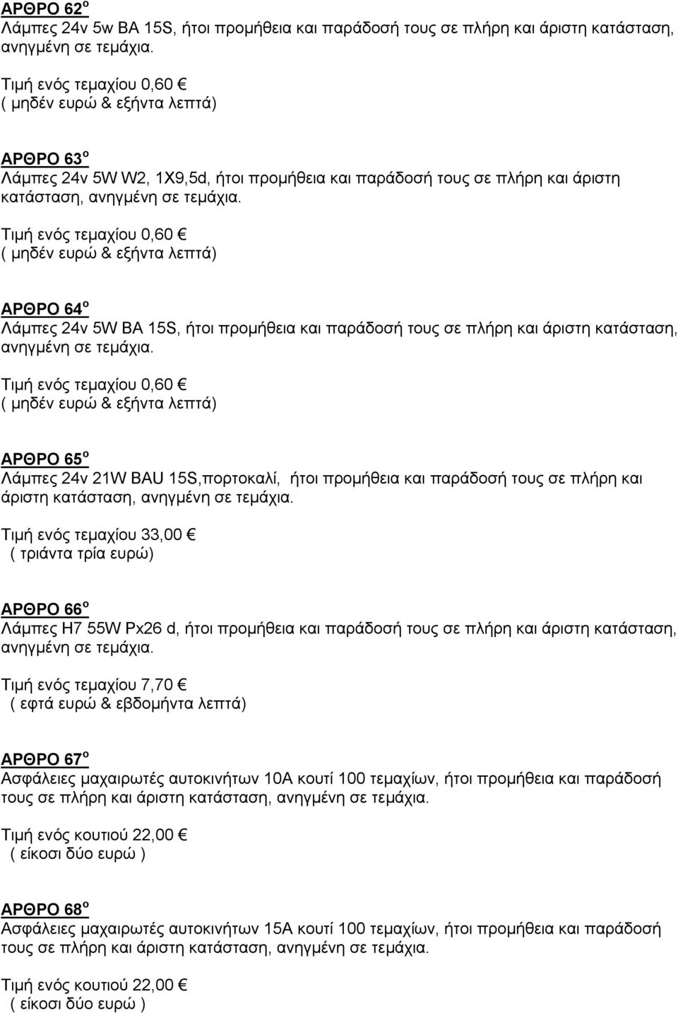 ΑΡΘΡΟ 64 ο Λάμπες 24v 5W ΒΑ 15S, ήτοι προμήθεια και παράδοσή τους σε πλήρη και άριστη κατάσταση, ανηγμένη σε τεμάχια.