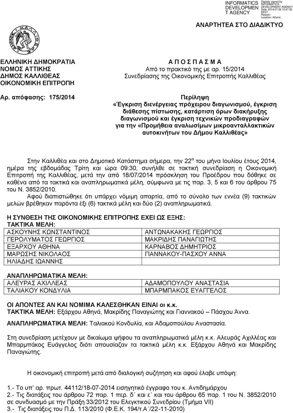 προδιαγραφών για την «Προμήθεια αναλωσίμων μικροανταλλακτικών αυτοκινήτων του Δήμου Καλλιθέας» Στην Καλλιθέα και στο Δημοτικό Κατάστημα σήμερα, την 22 α του μήνα Ιουλίου έτους 2014, ημέρα της