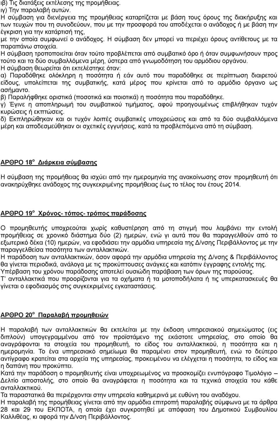 κατάρτισή της, με την οποία συμφωνεί ο ανάδοχος. Η σύμβαση δεν μπορεί να περιέχει όρους αντίθετους με τα παραπάνω στοιχεία.
