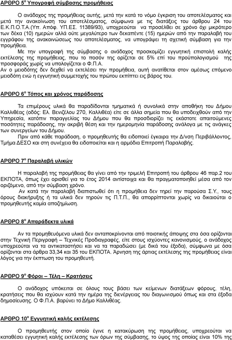 11389/93), υποχρεούται να προσέλθει σε χρόνο όχι μικρότερο των δέκα () ημερών αλλά ούτε μεγαλύτερο των δεκαπέντε (1) ημερών από την παραλαβή του εγγράφου της ανακοινώσεως του αποτελέσματος, να