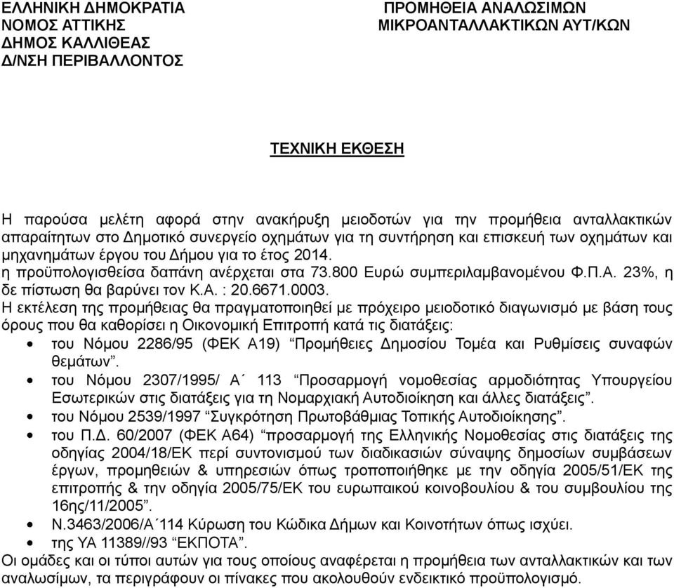 800 Ευρώ συμπεριλαμβανομένου Φ.Π.Α. 23%, η δε πίστωση θα βαρύνει τον Κ.Α. : 20.6671.0003.