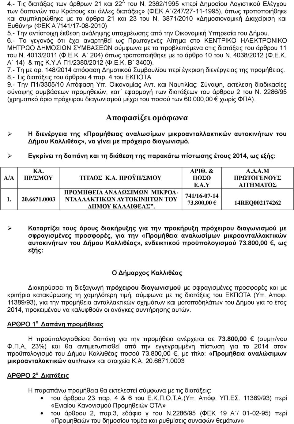 3871/20 «Δημοσιονομική Διαχείριση και Ευθύνη» (ΦΕΚ Α /141/17-08-20).- Την αντίστοιχη έκθεση ανάληψης υποχρέωσης από την Οικονομική Υπηρεσία του Δήμου. 6.