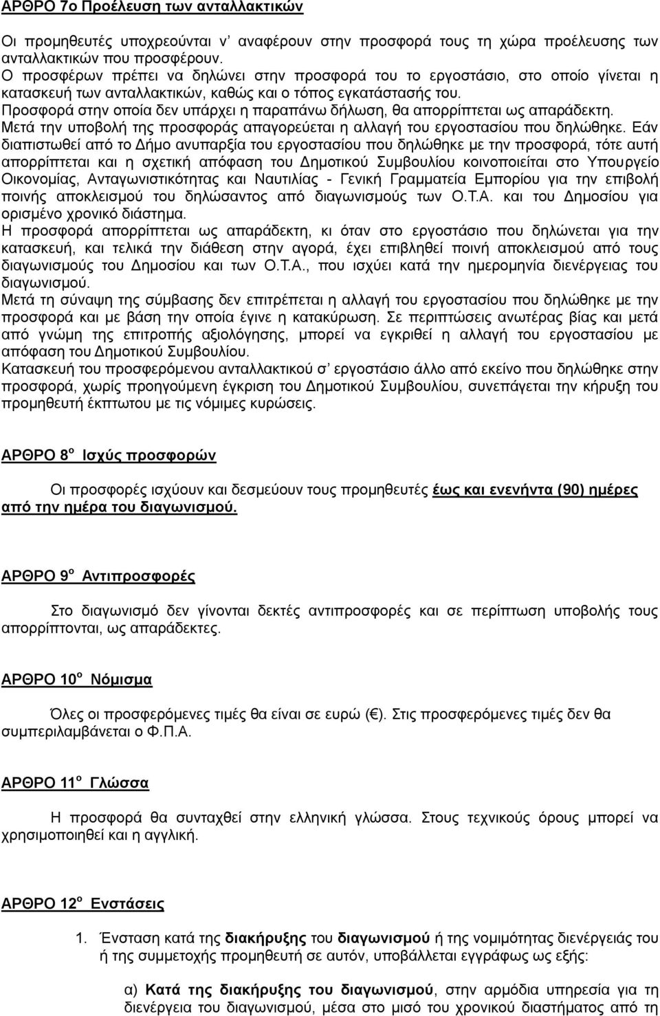 Προσφορά στην οποία δεν υπάρχει η παραπάνω δήλωση, θα απορρίπτεται ως απαράδεκτη. Μετά την υποβολή της προσφοράς απαγορεύεται η αλλαγή του εργοστασίου που δηλώθηκε.
