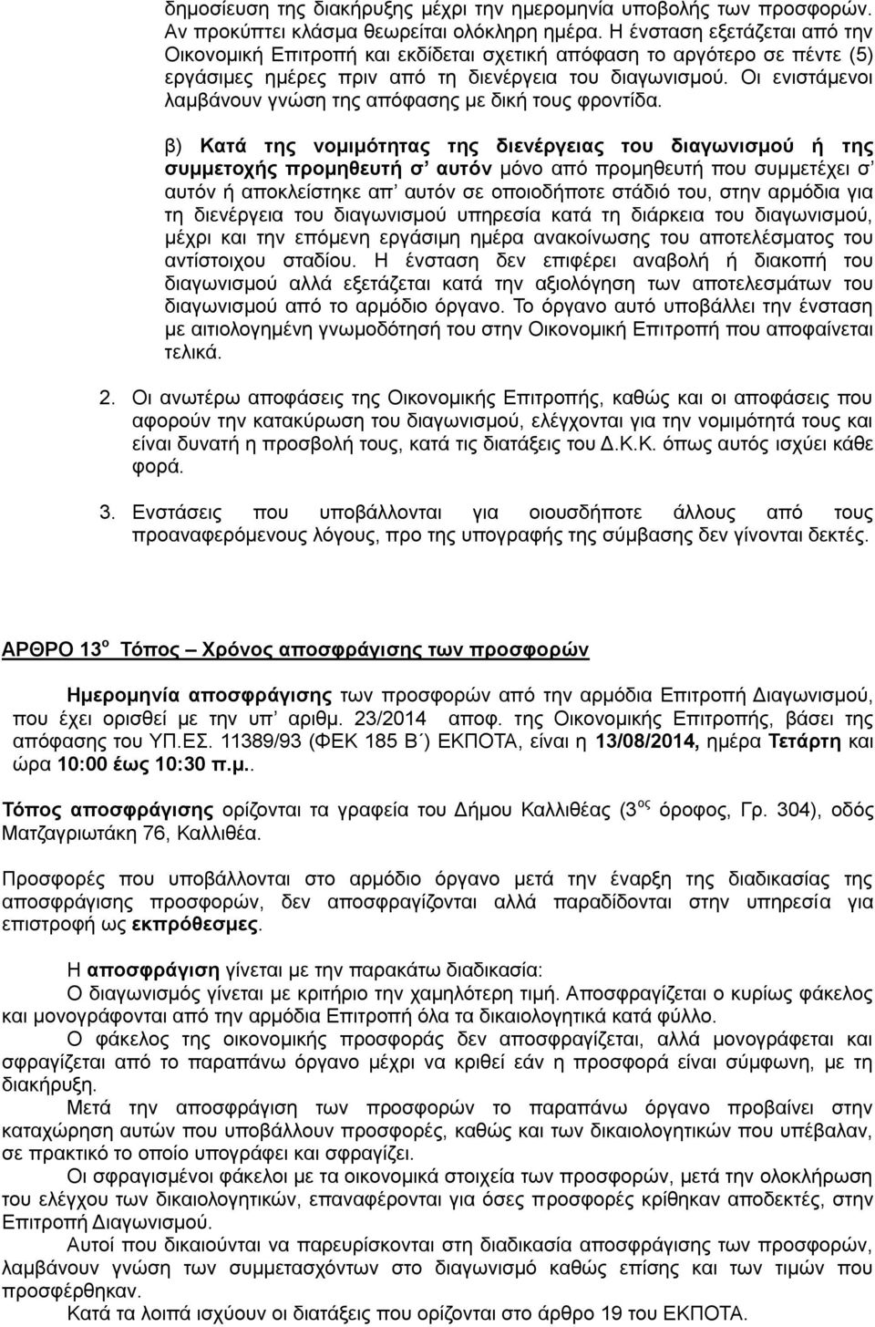 Οι ενιστάμενοι λαμβάνουν γνώση της απόφασης με δική τους φροντίδα.