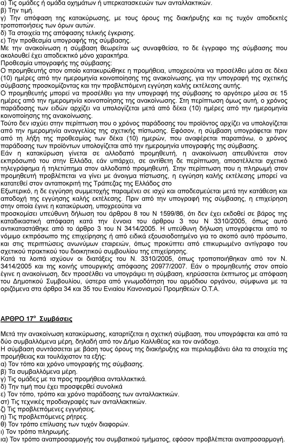Με την ανακοίνωση η σύμβαση θεωρείται ως συναφθείσα, το δε έγγραφο της σύμβασης που ακολουθεί έχει αποδεικτικό μόνο χαρακτήρα.