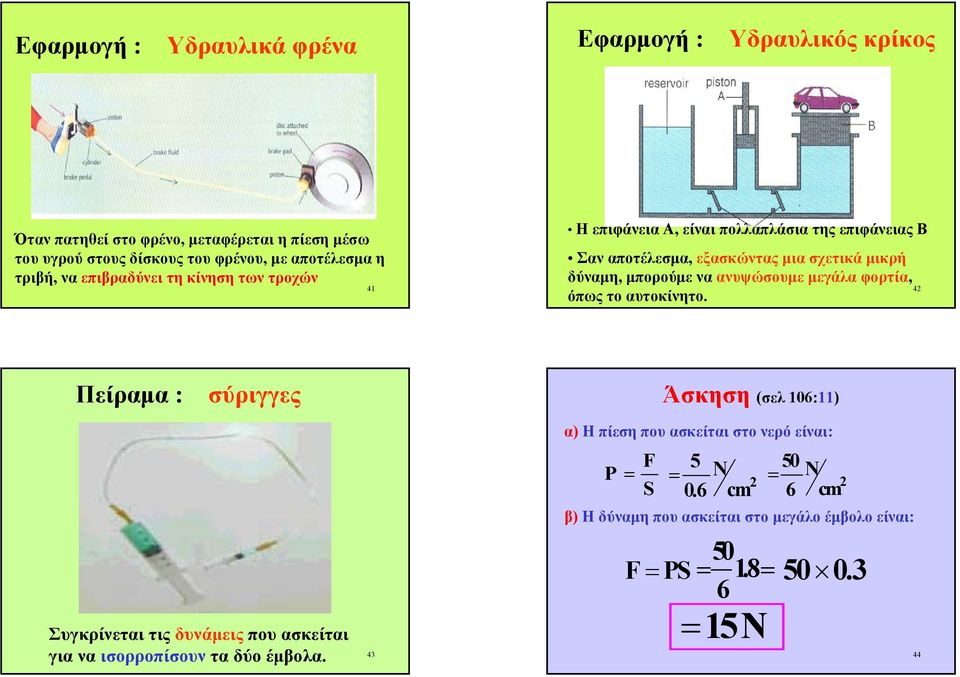 µπορούµεναανυψώσουµε µεγάλα φορτία, όπως το αυτοκίνητο.