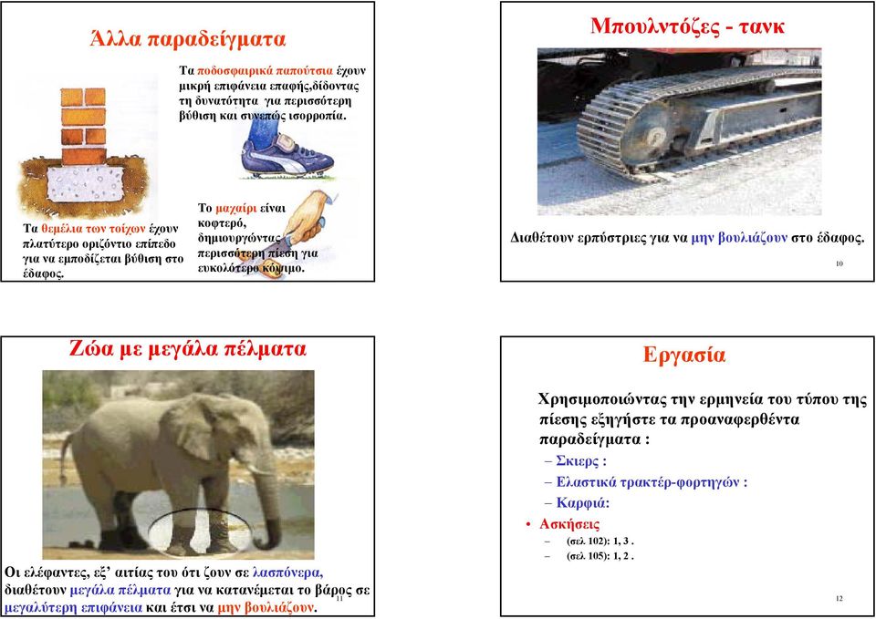 9 ιαθέτουν ερπύστριες για να µην βουλιάζουν στο έδαφος.